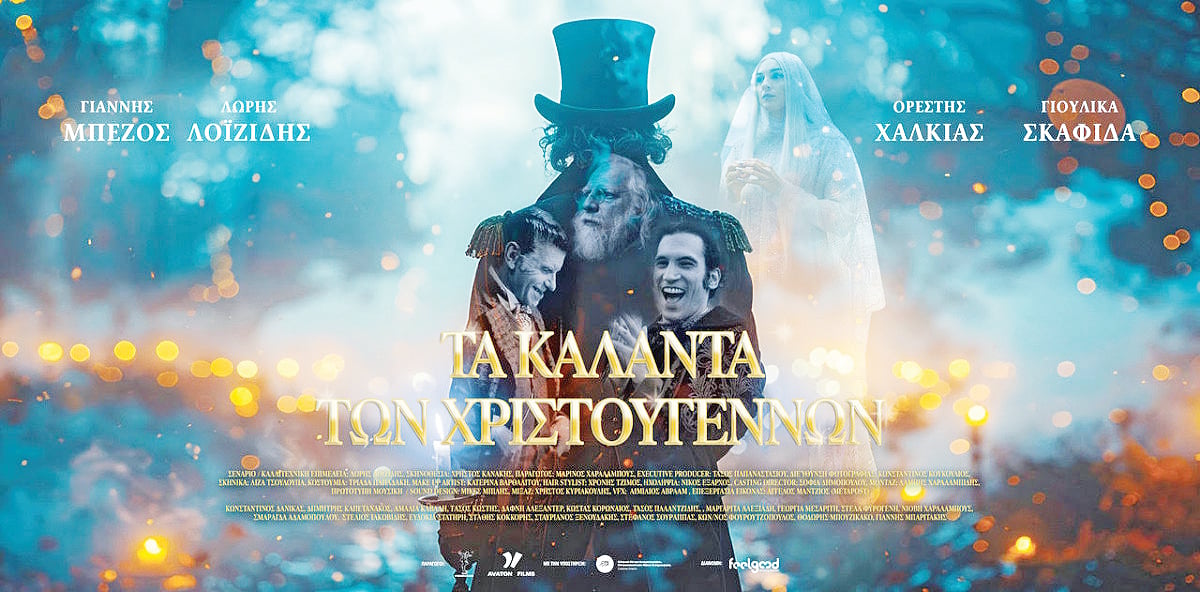 Τα «Κάλαντα των Χριστουγέννων» ξαναφέρνουν κόσμο στις αίθουσες