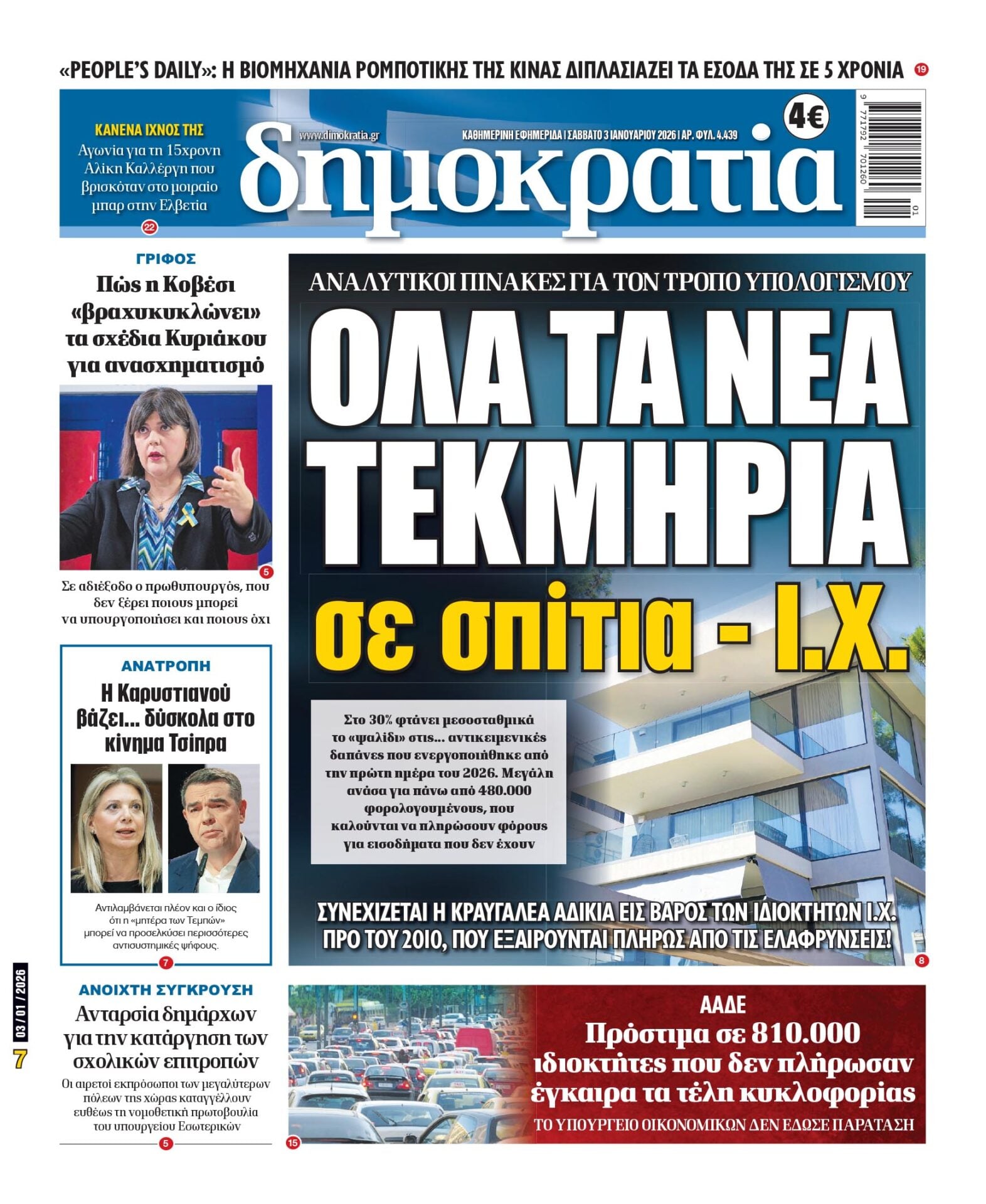 Σαββατο 03/01/2026