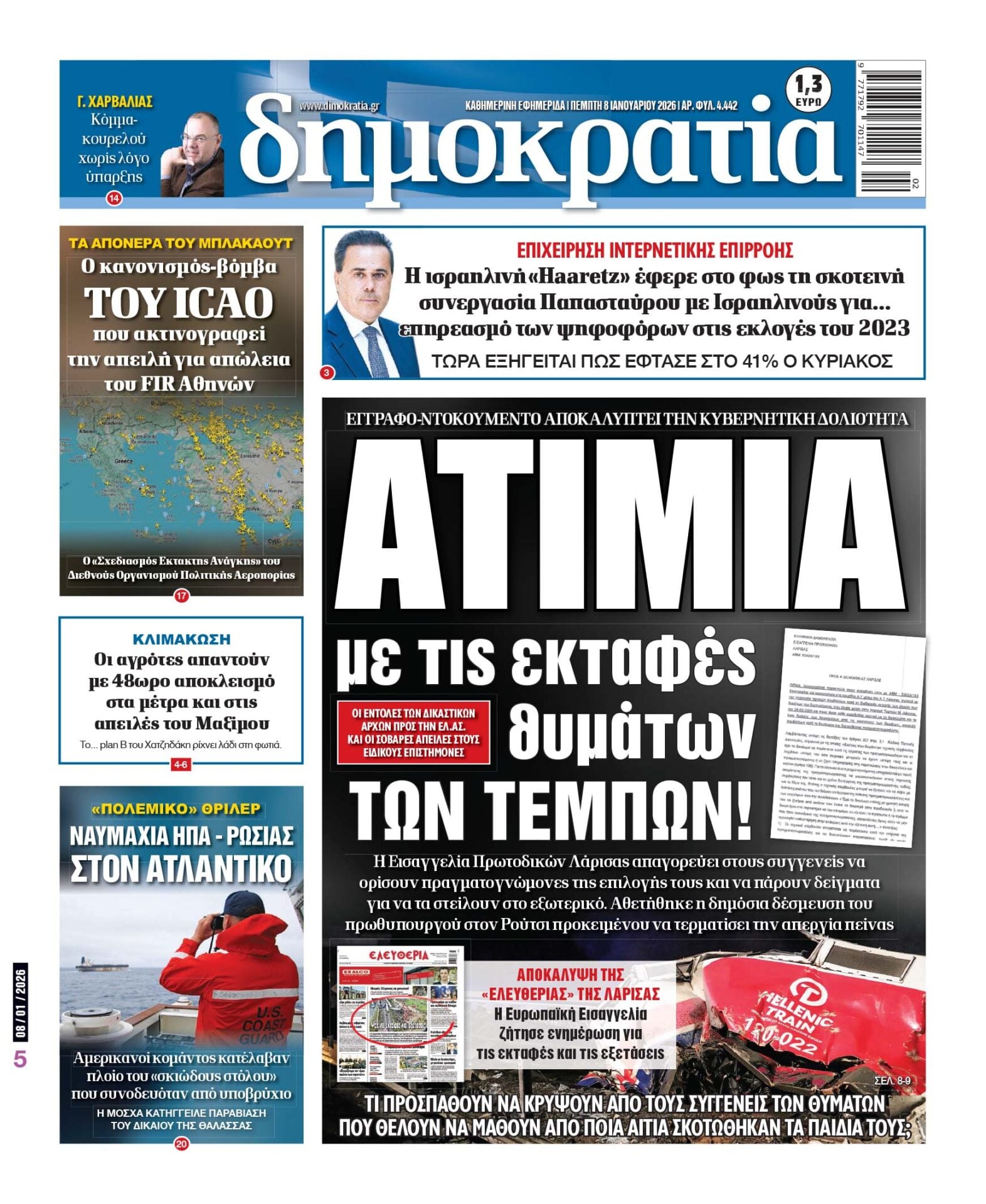 Πέμπτη 08/01/2026