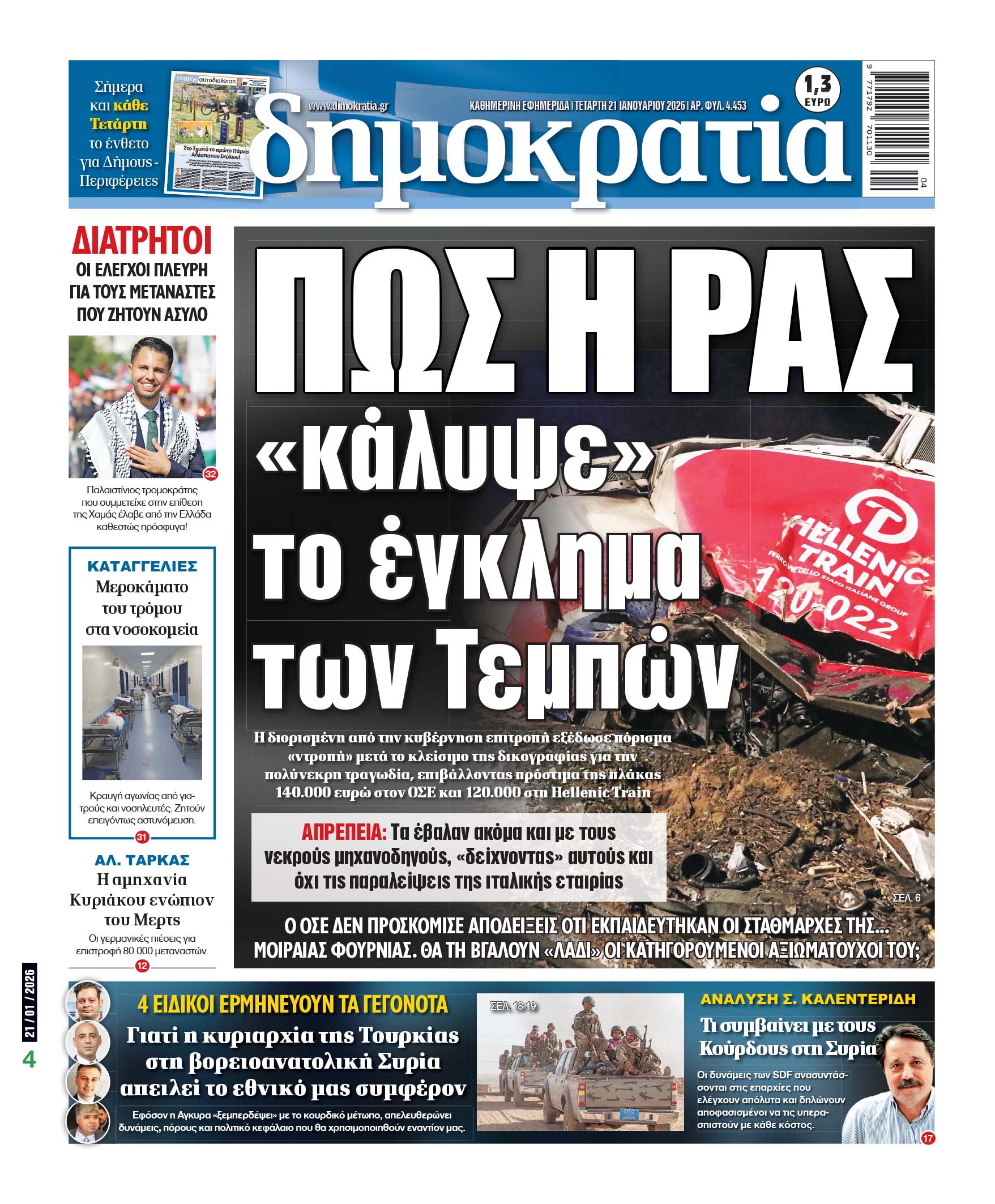 Τετάρτη 21/01/2026