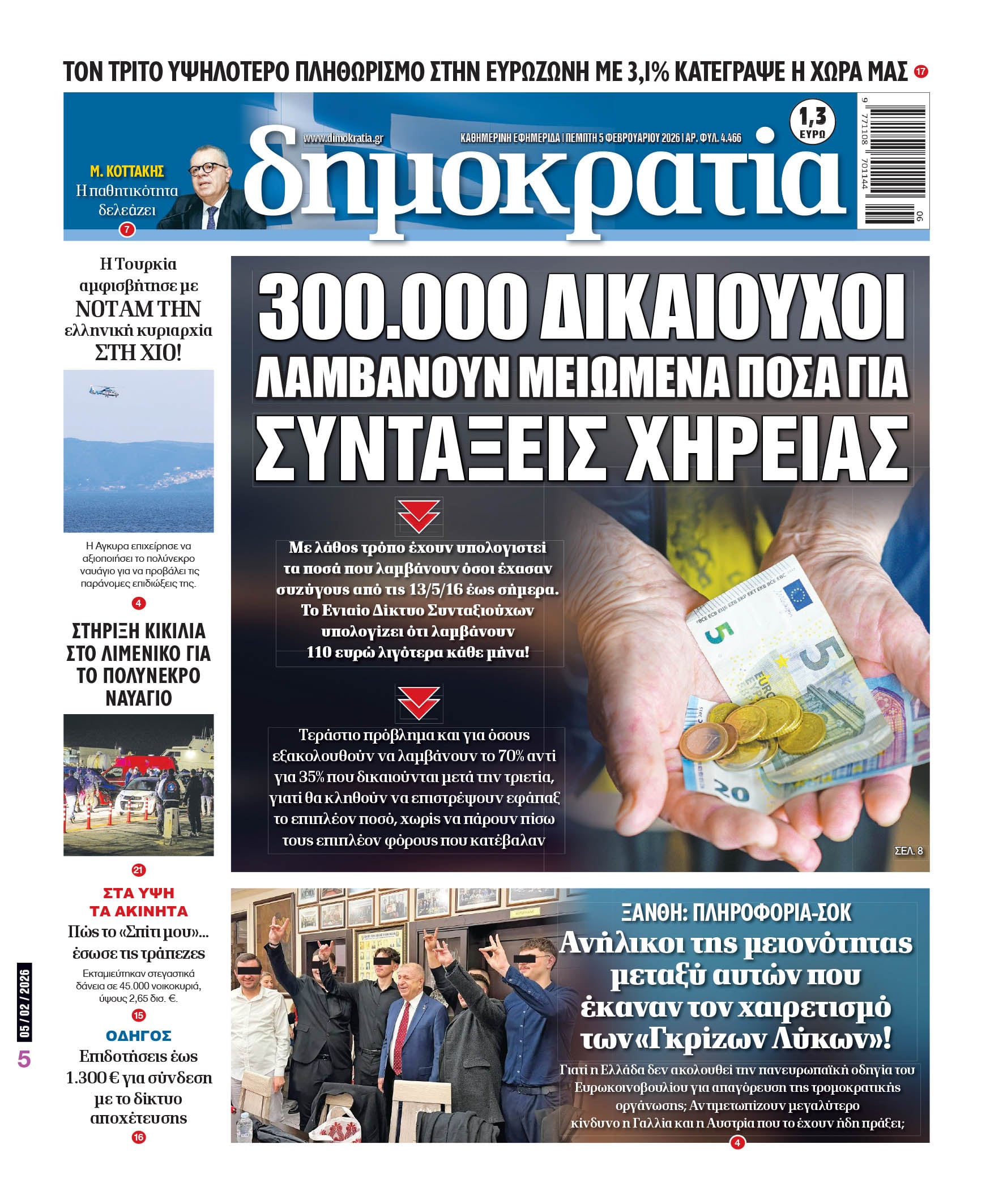 Πέμπτη 05/02/2026