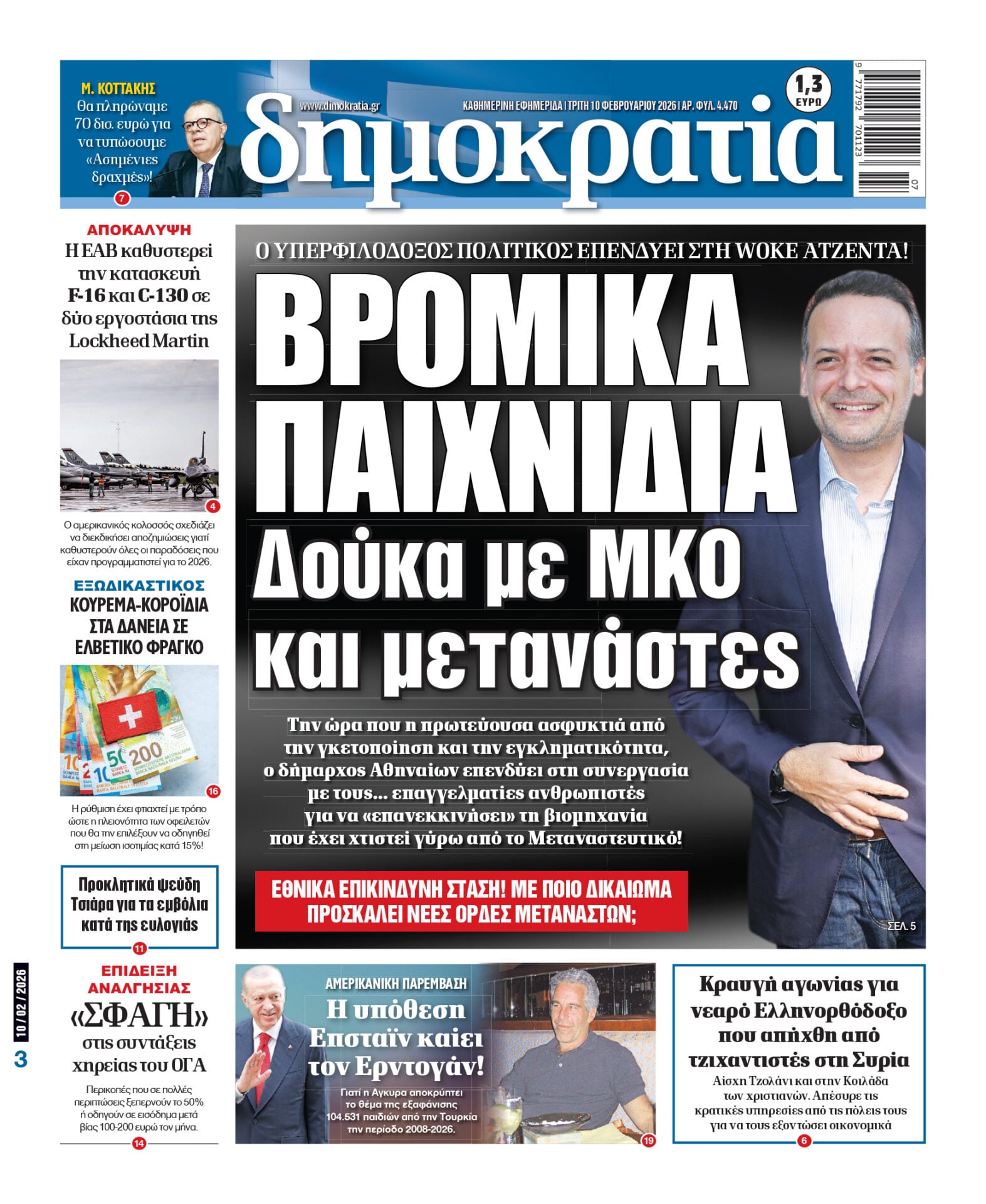 Τρίτη 10/02/2026