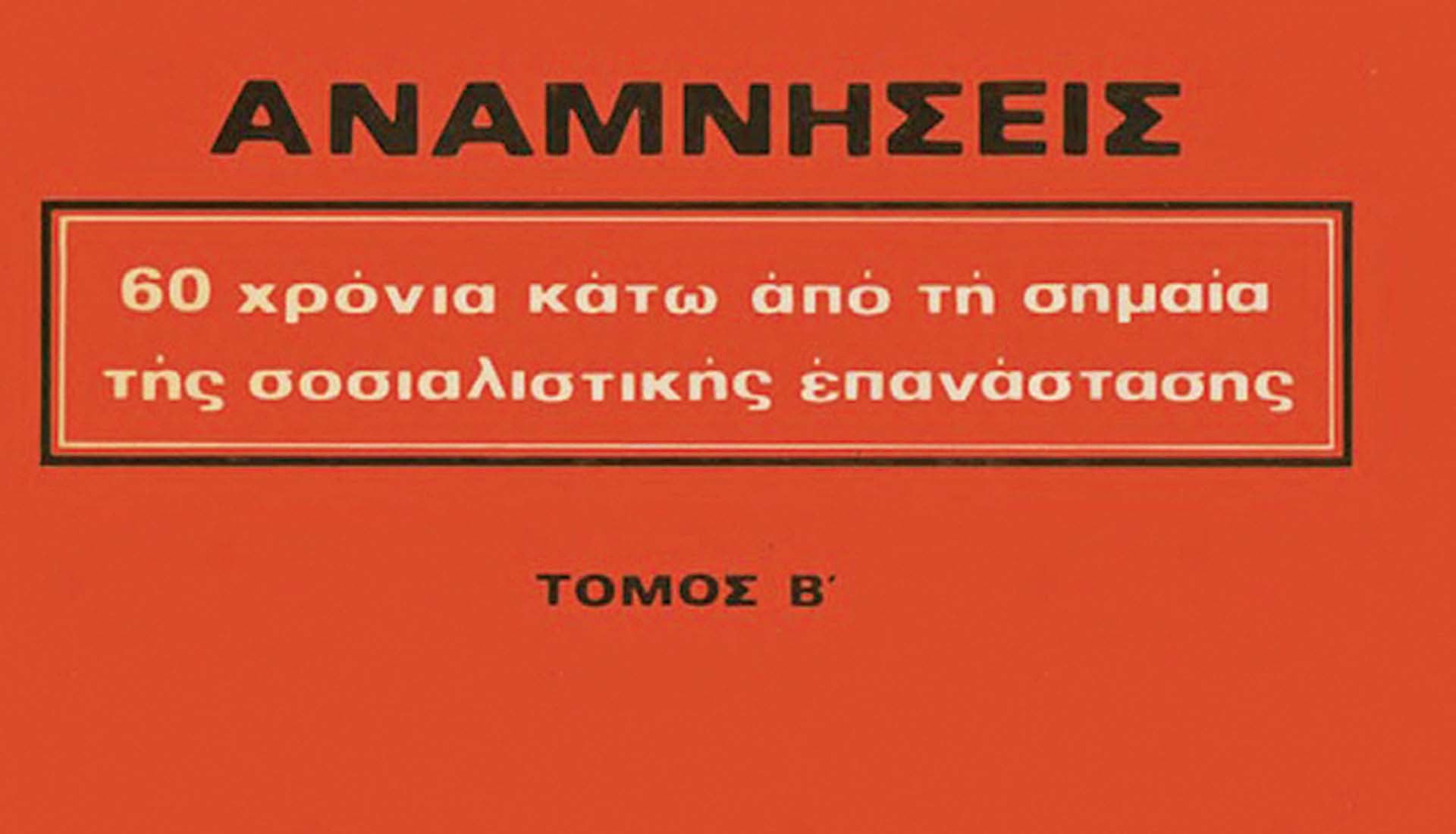 Οι ευθύνες του ΚΚΕ για τους 200