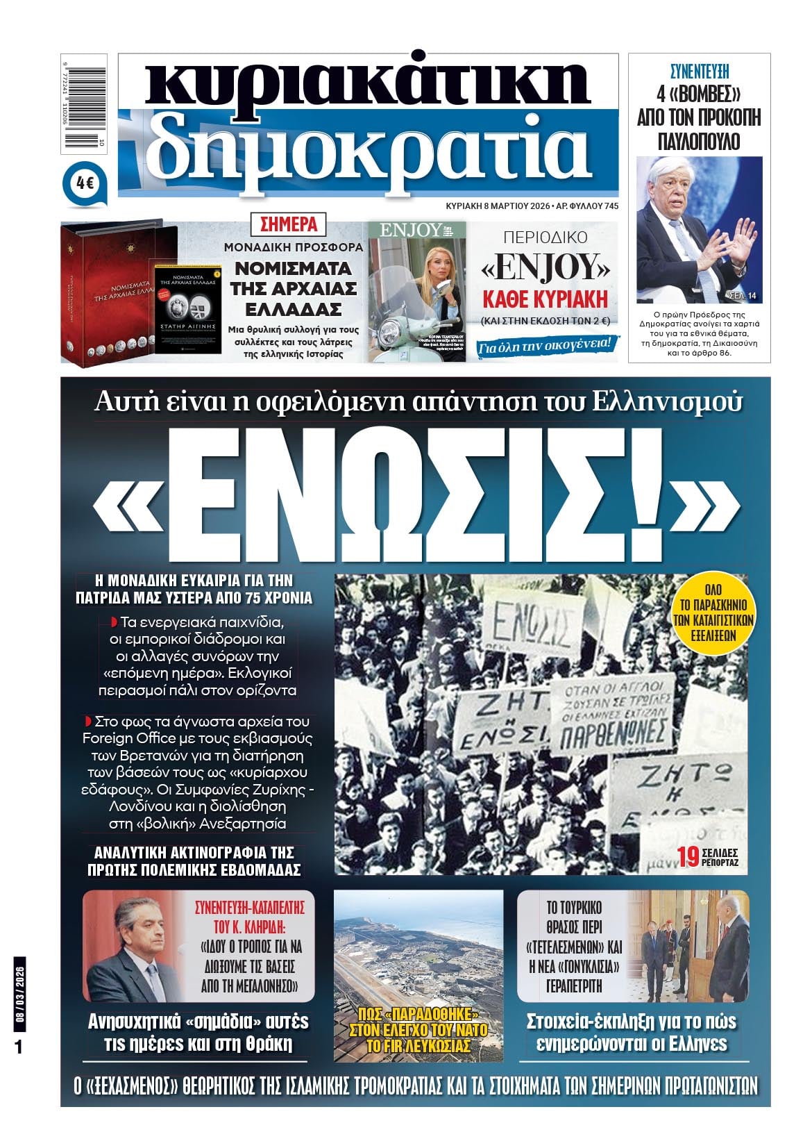 Κυριακή 08/03/2026