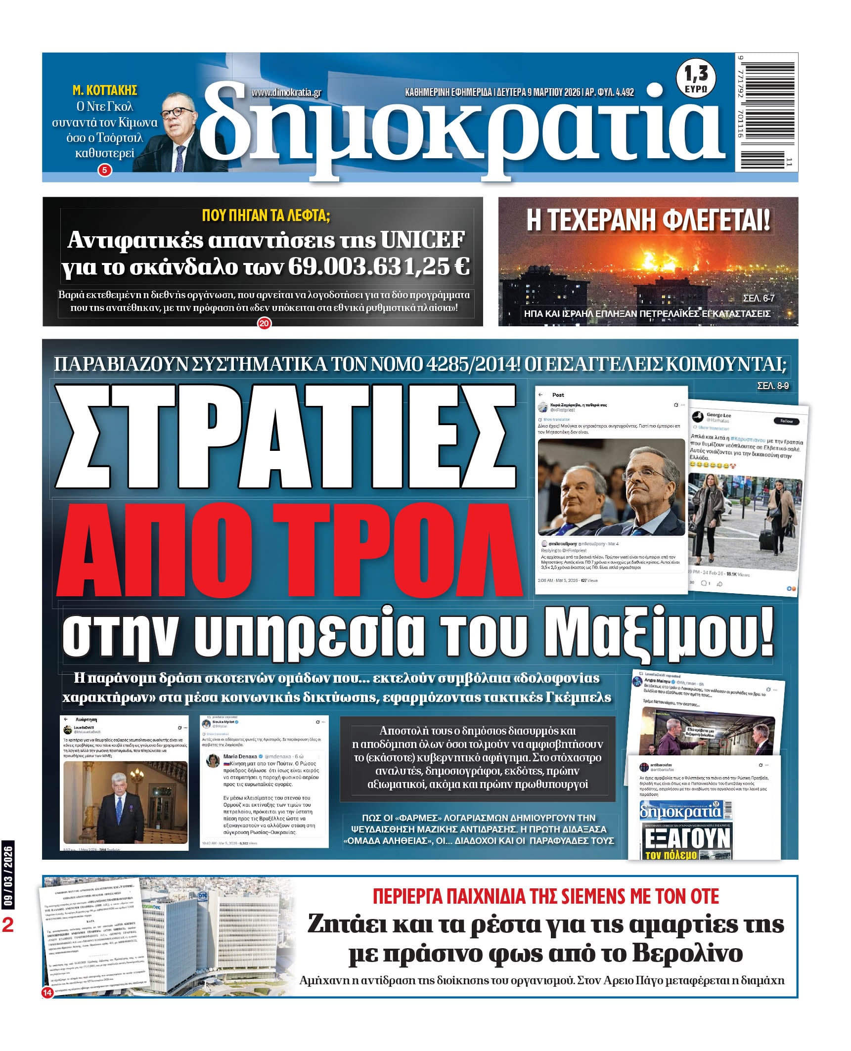 Δευτέρα 09/03/2026