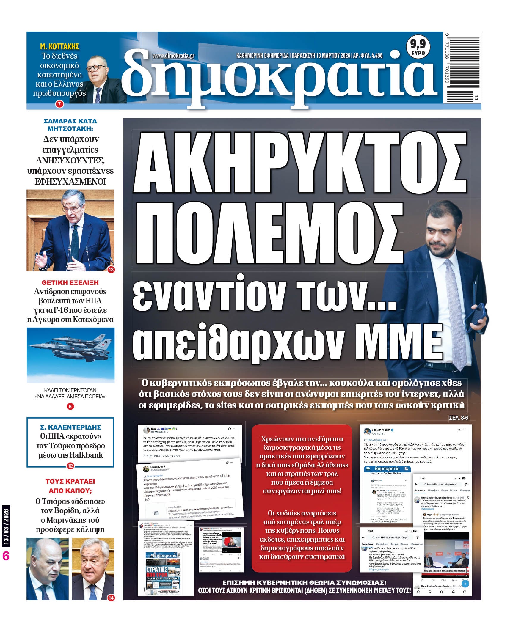 Παρασκευή 13/03/2026