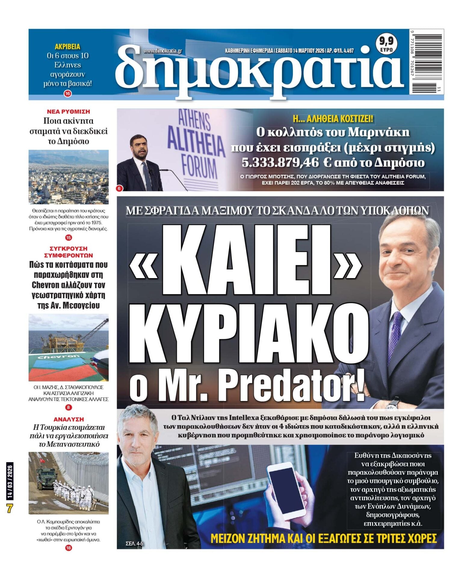 Σάββατο 14/03/2026