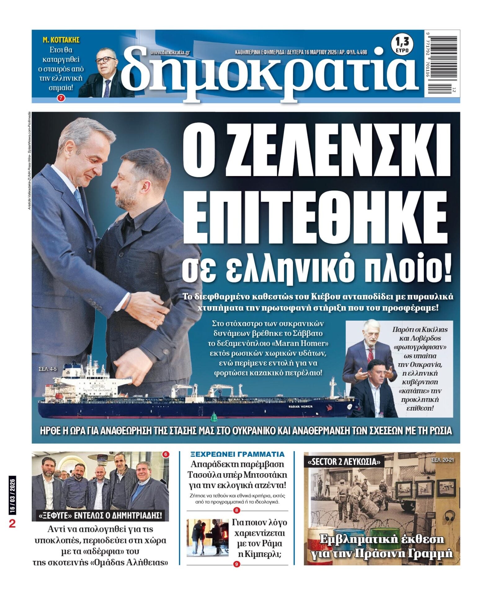 Δευτέρα 16/03/2026