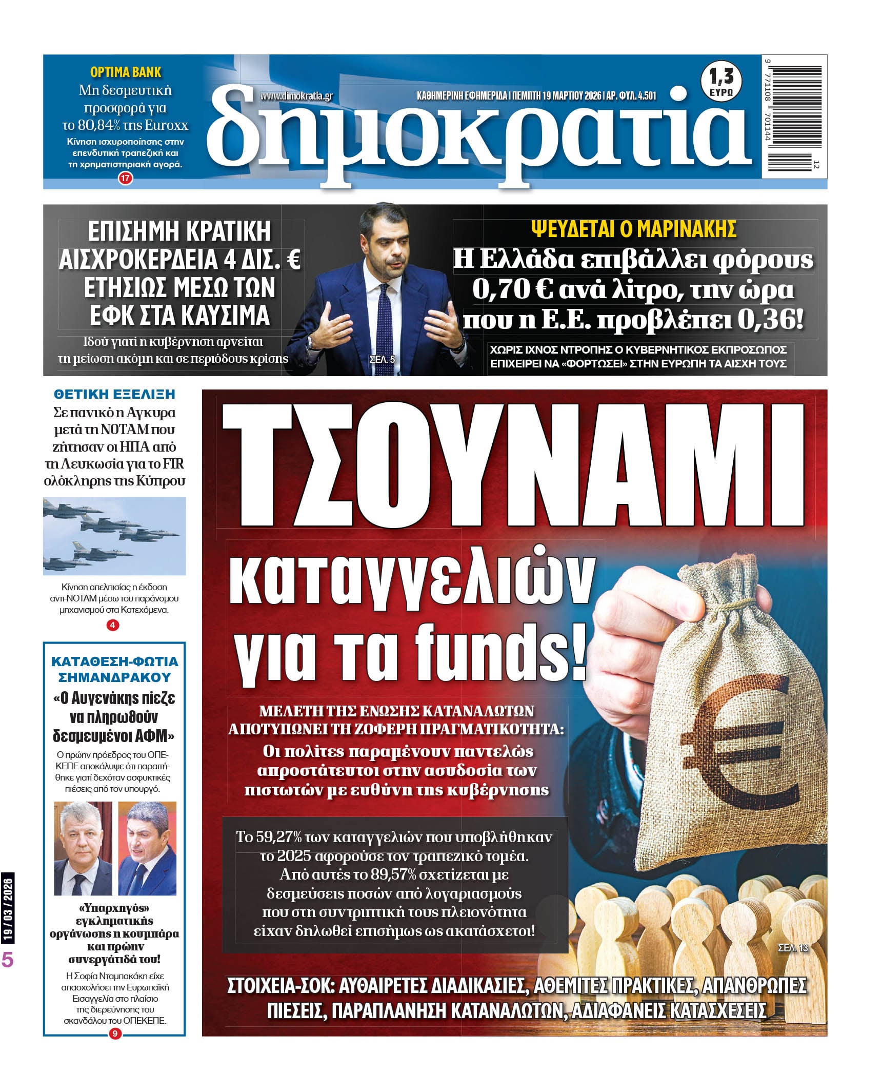 Πέμπτη 19/03/2026