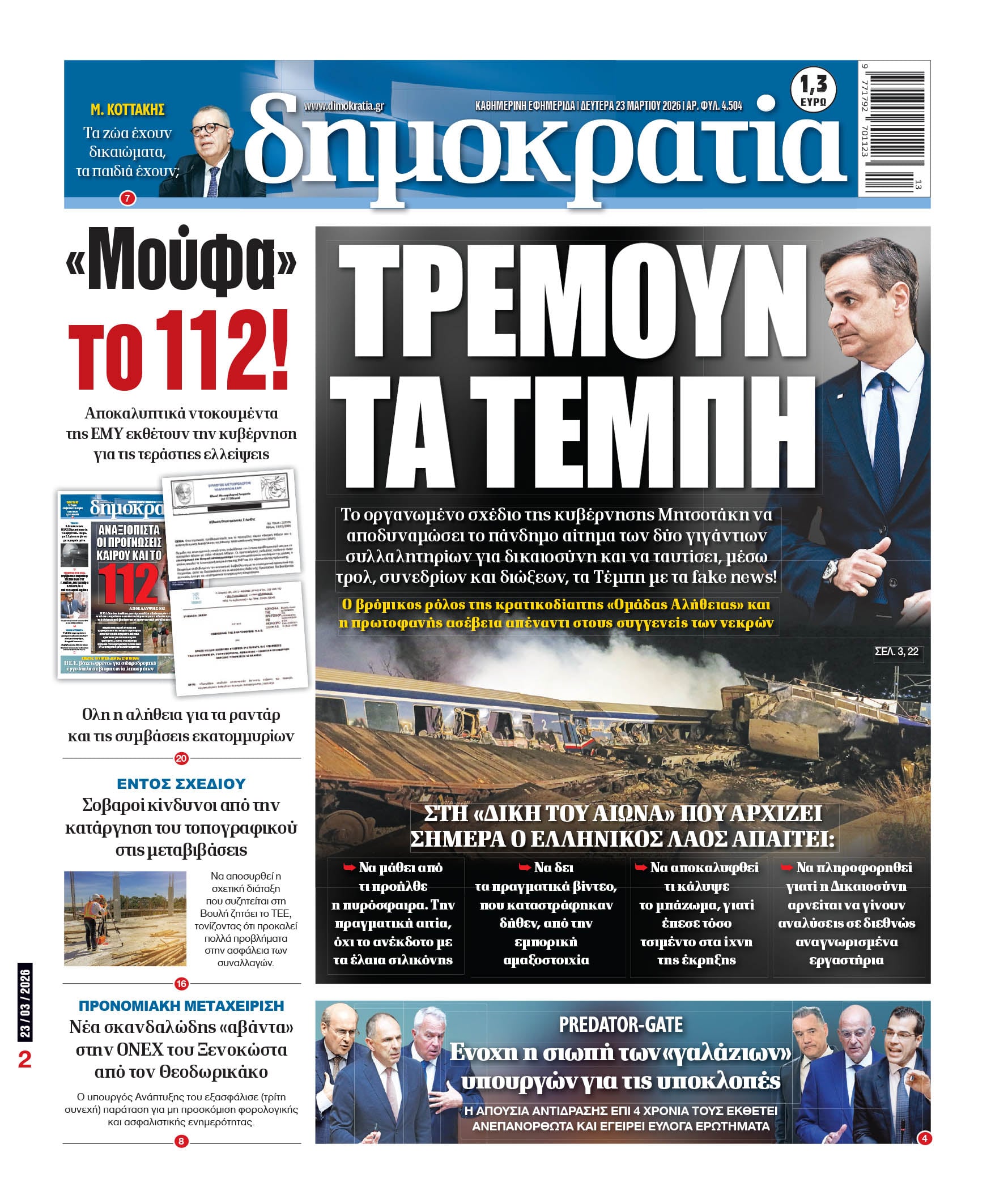 Δευτέρα 23/03/2026