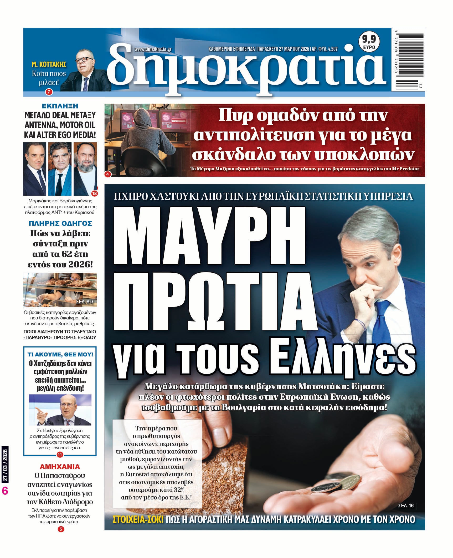 Παρασκευή 27/03/2026