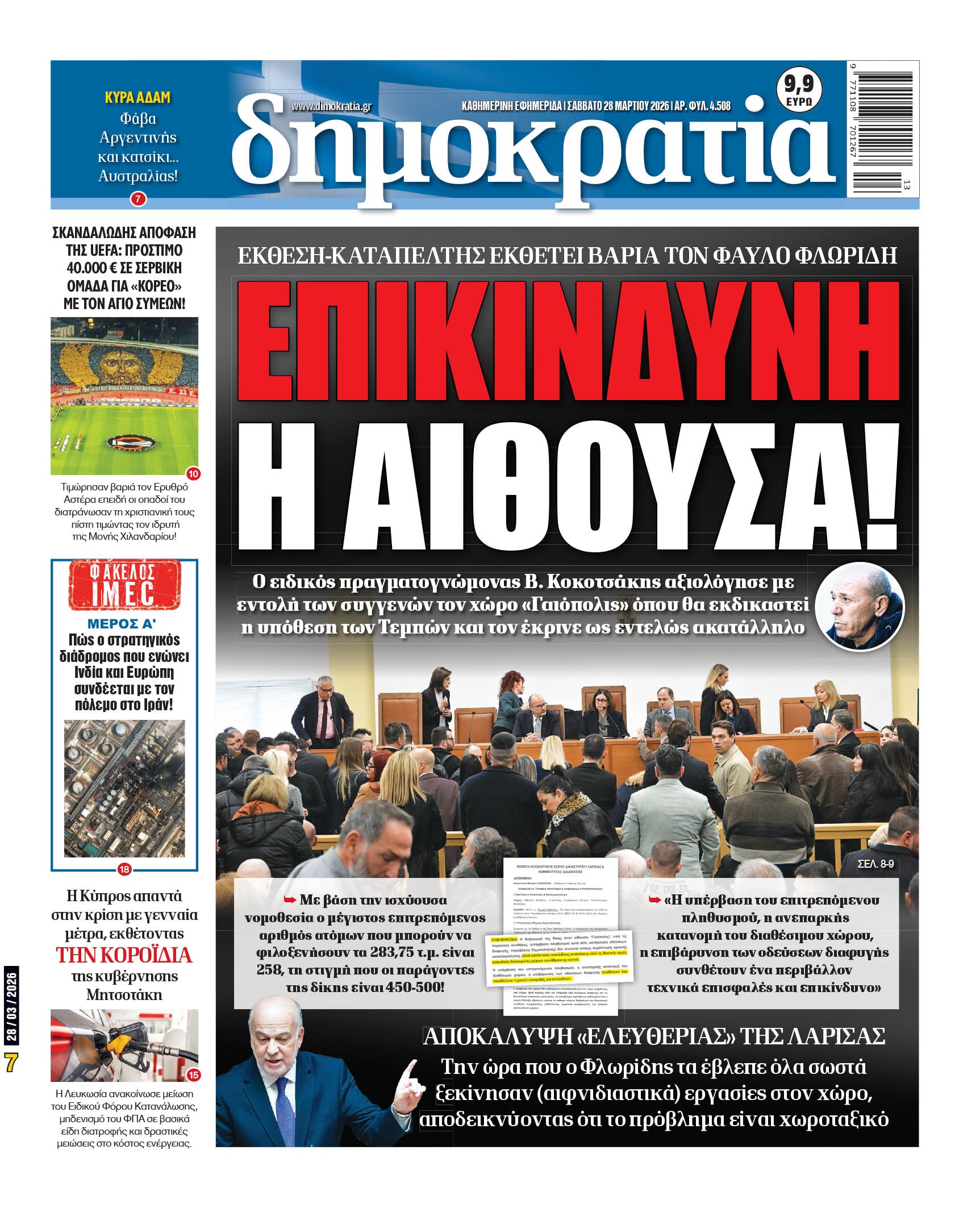 Σάββατο 28/03/2026