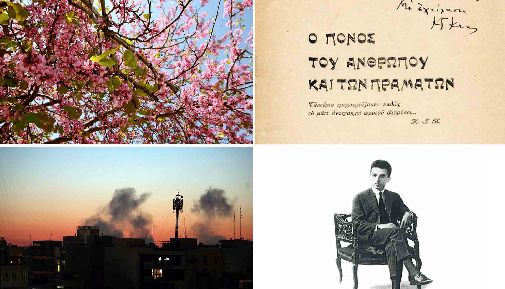 Ανοιξη που ανθίζει θάνατο