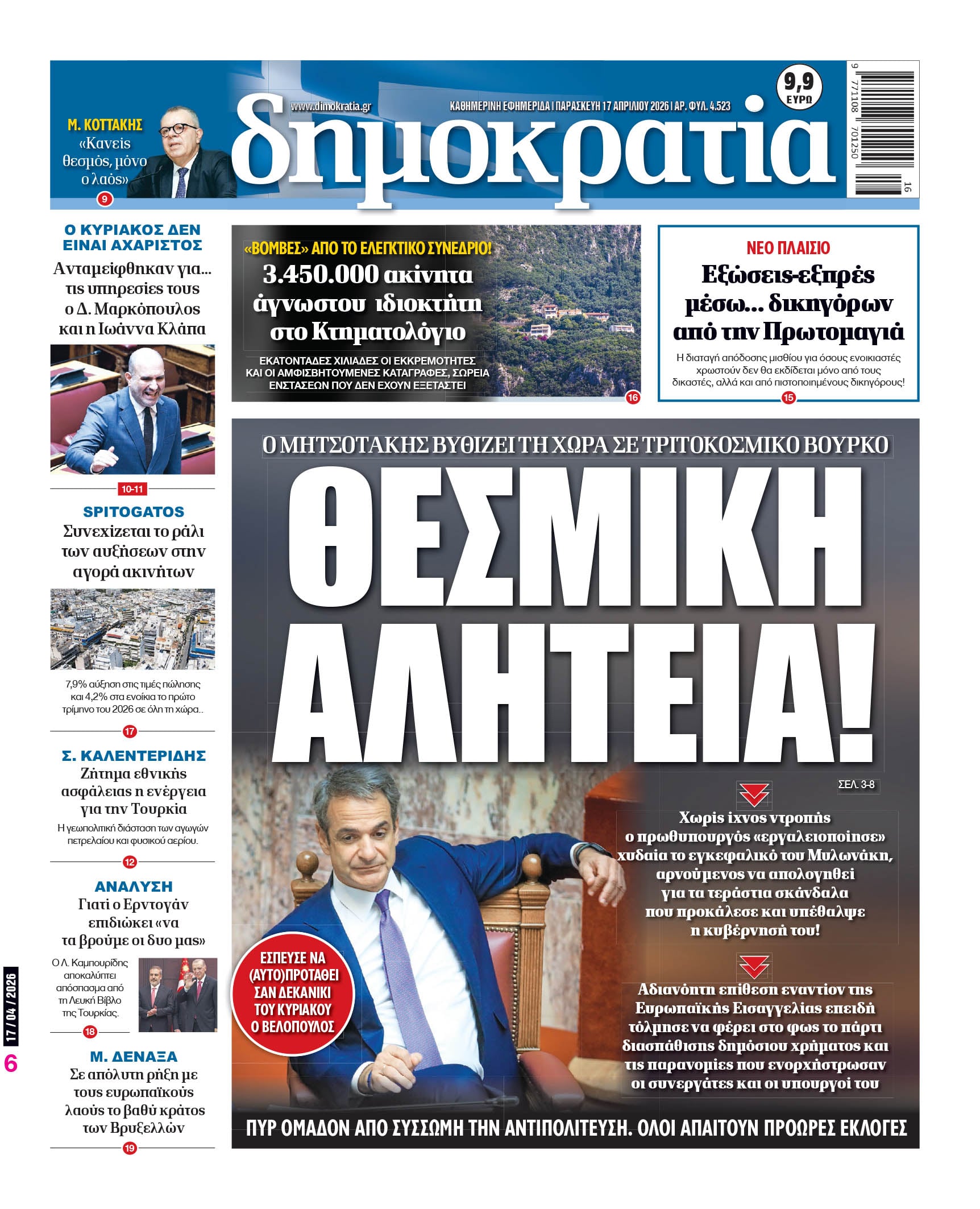 Πέμπτη 17/04/2026