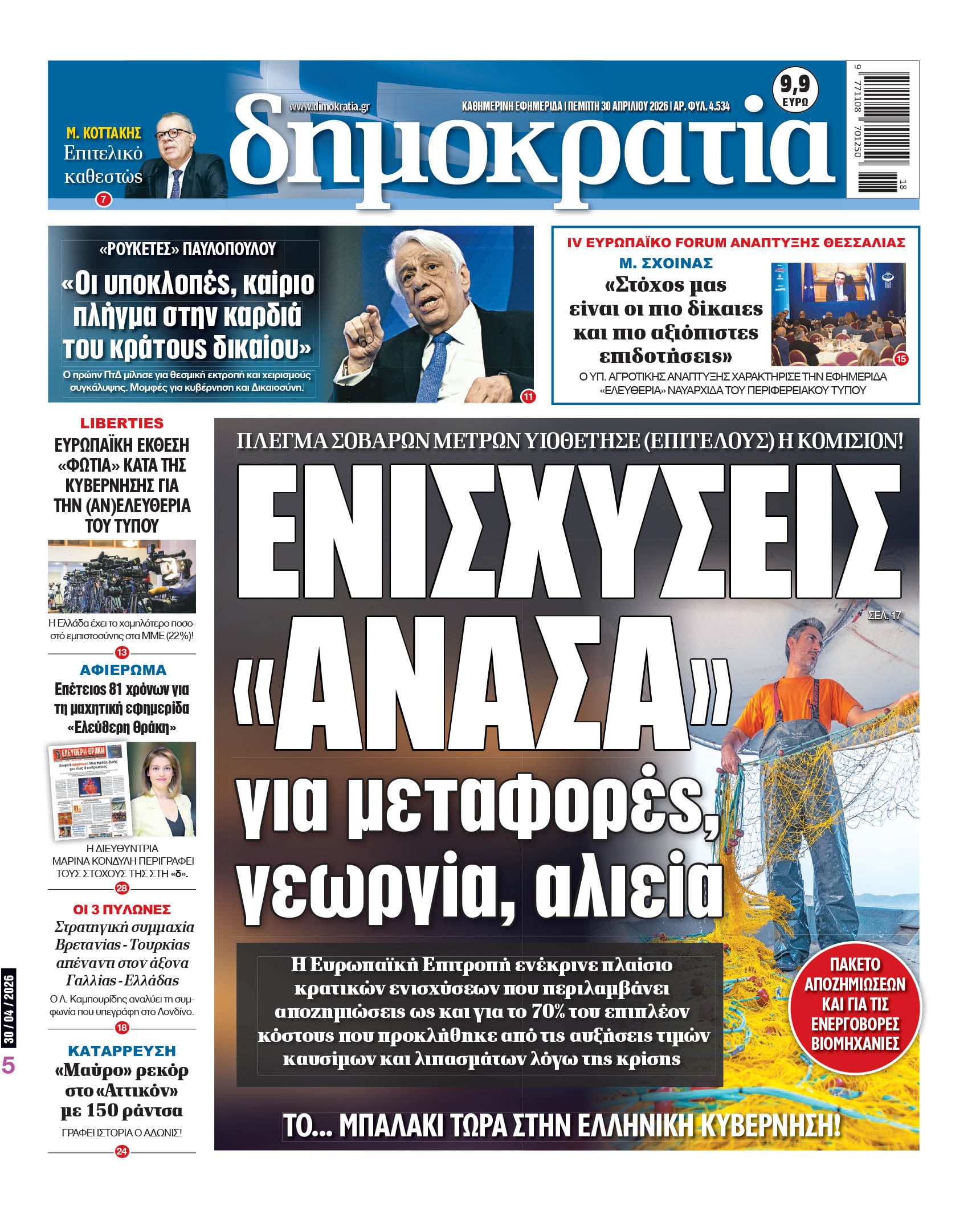 Πέμπτη 30/04/2026