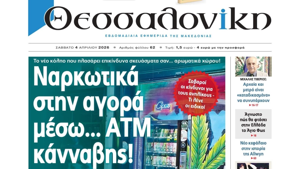 Εισαγγελικό «μπλόκο» στους αυτόματους πωλητές κάνναβης μετά το δημοσίευμα της “Θεσσαλονίκης” – Έρευνα για τη νομιμότητα των προϊόντων