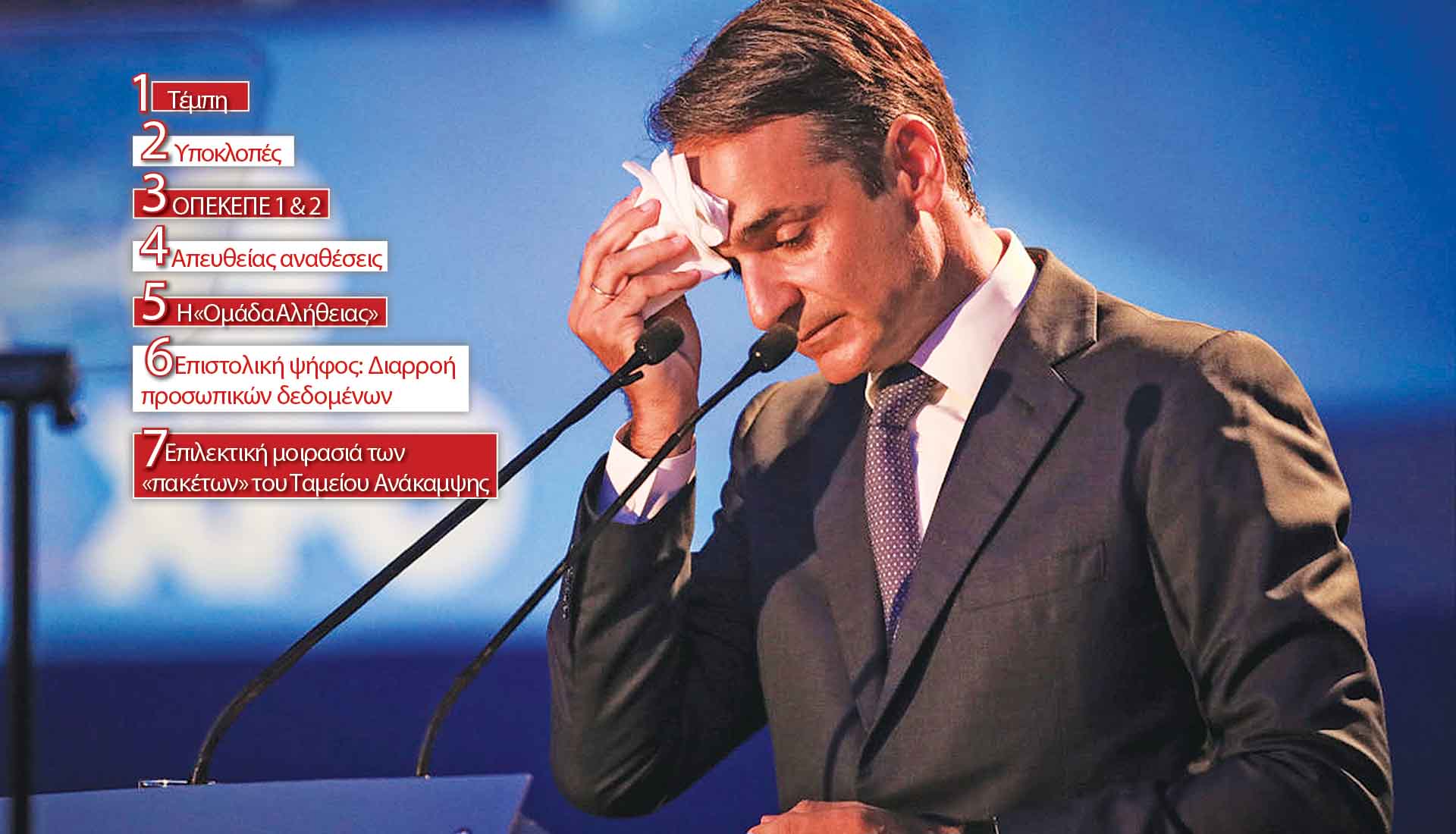 Ο βασιλιάς των σκανδάλων είναι γυμνός!