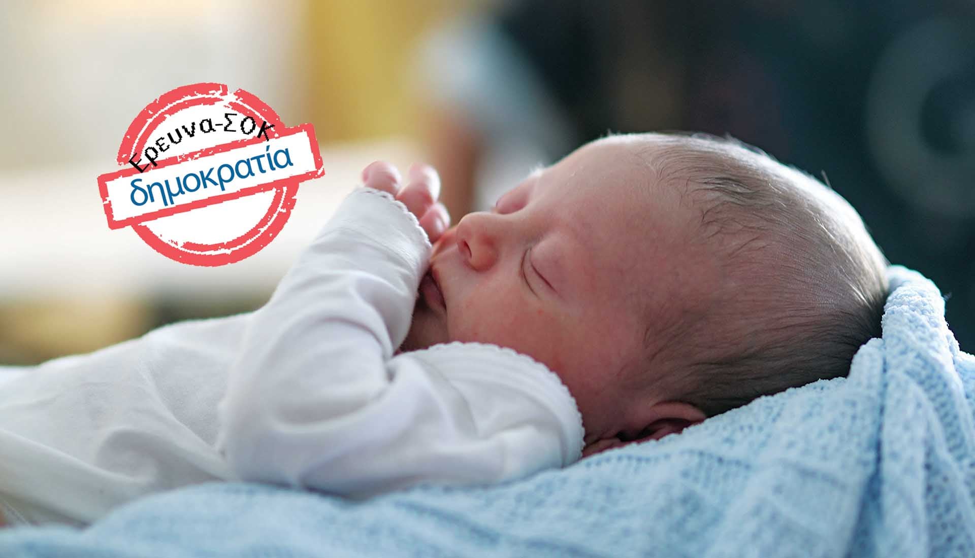 Έρευνα-σοκ: Δημογραφικό «κραχ» στην περιφέρεια – Καμία γέννηση στο 86% των δήμων το α’ δίμηνο του ’26!