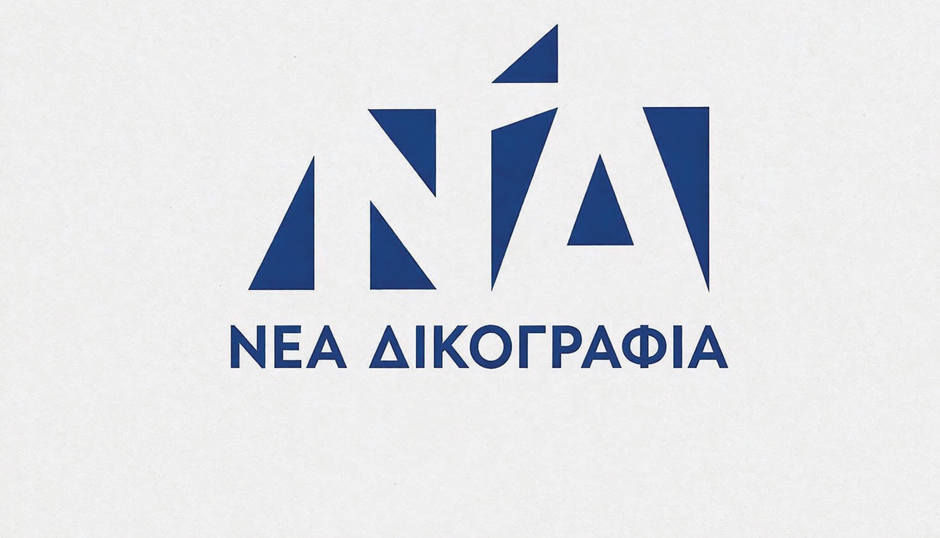 Ζήτω η Νέα Δικογραφία!