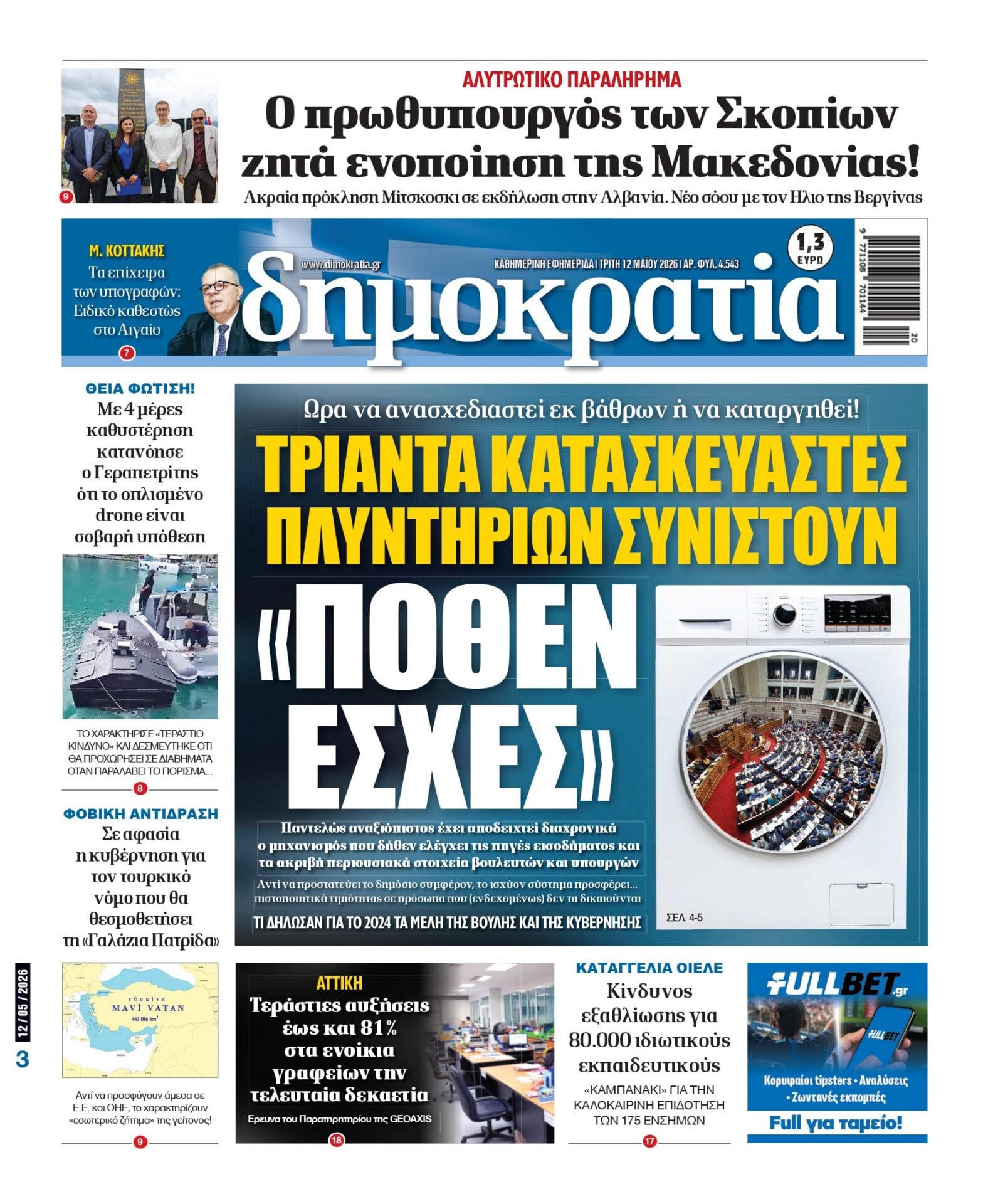 Τρίτη 12/05/2026