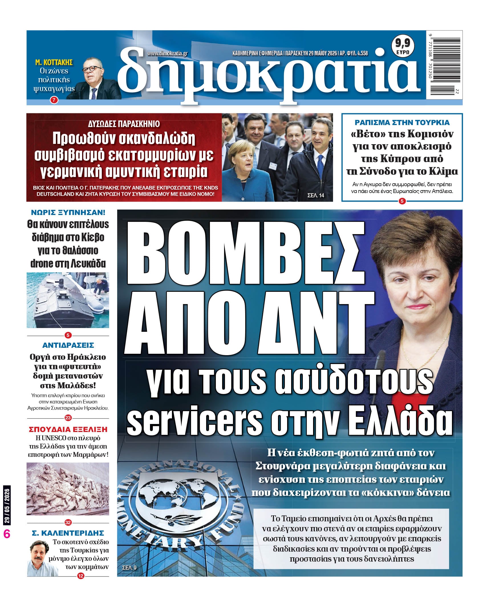 Παρασκευή 29/05/2026
