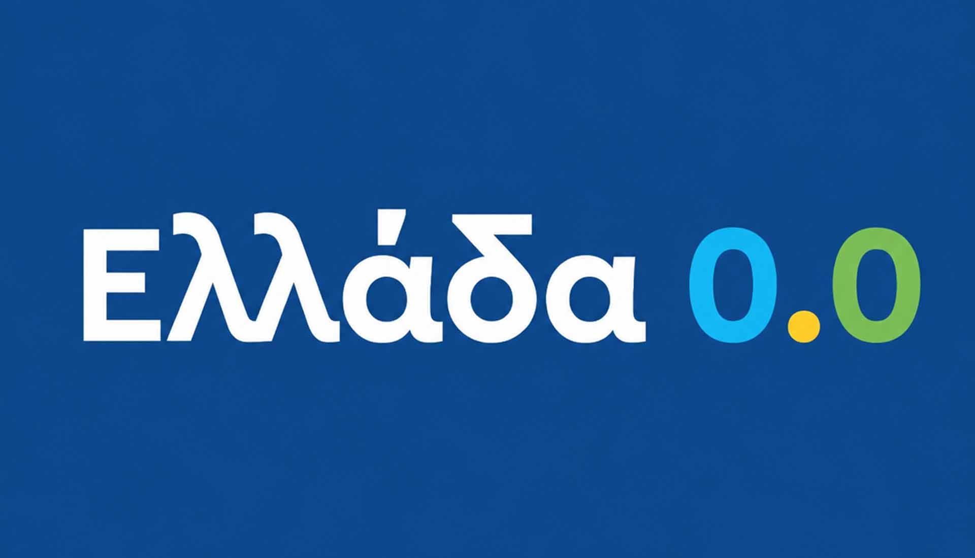 Ελλάδα 0.0