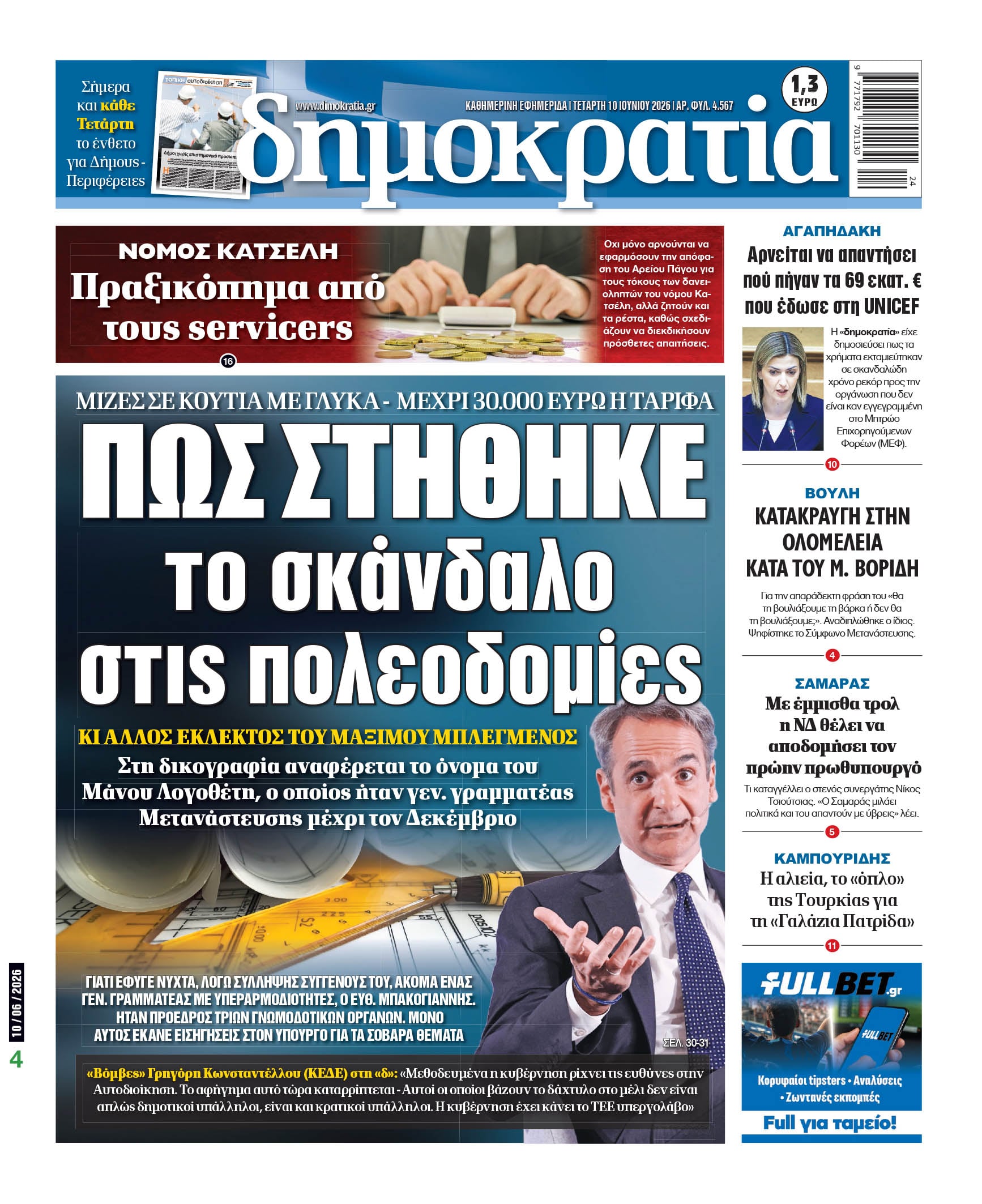 Τετάρτη 10/06/2026