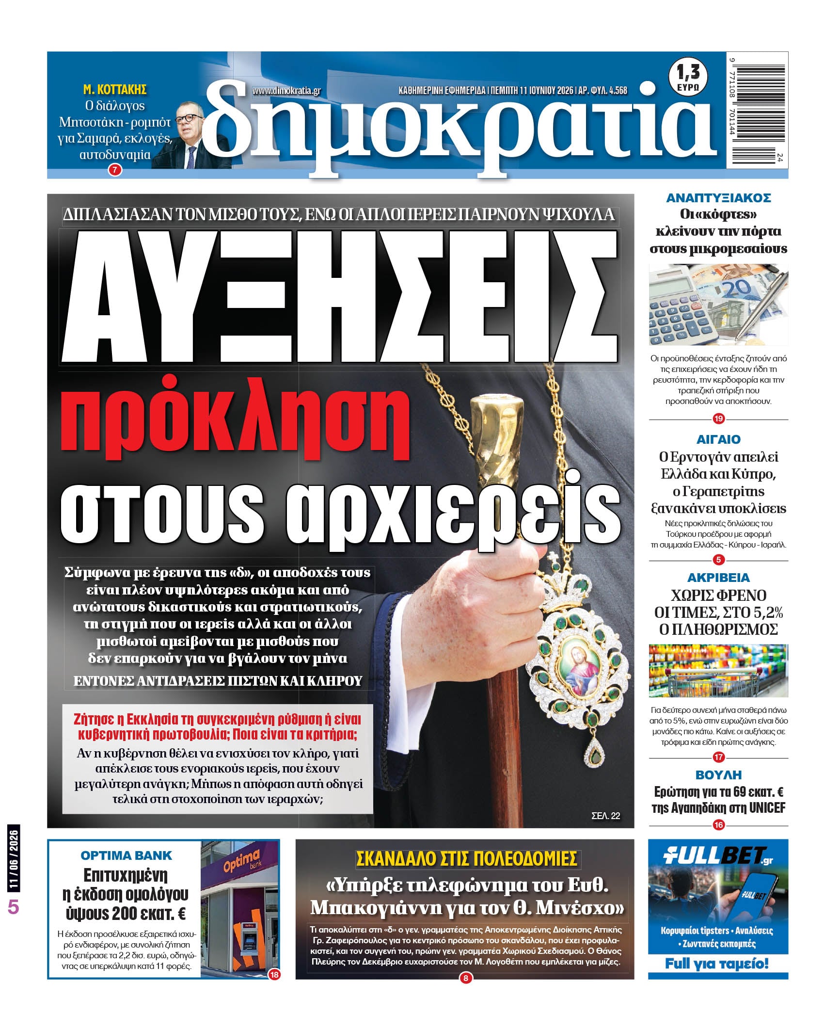 Πέμπτη 11/06/2026