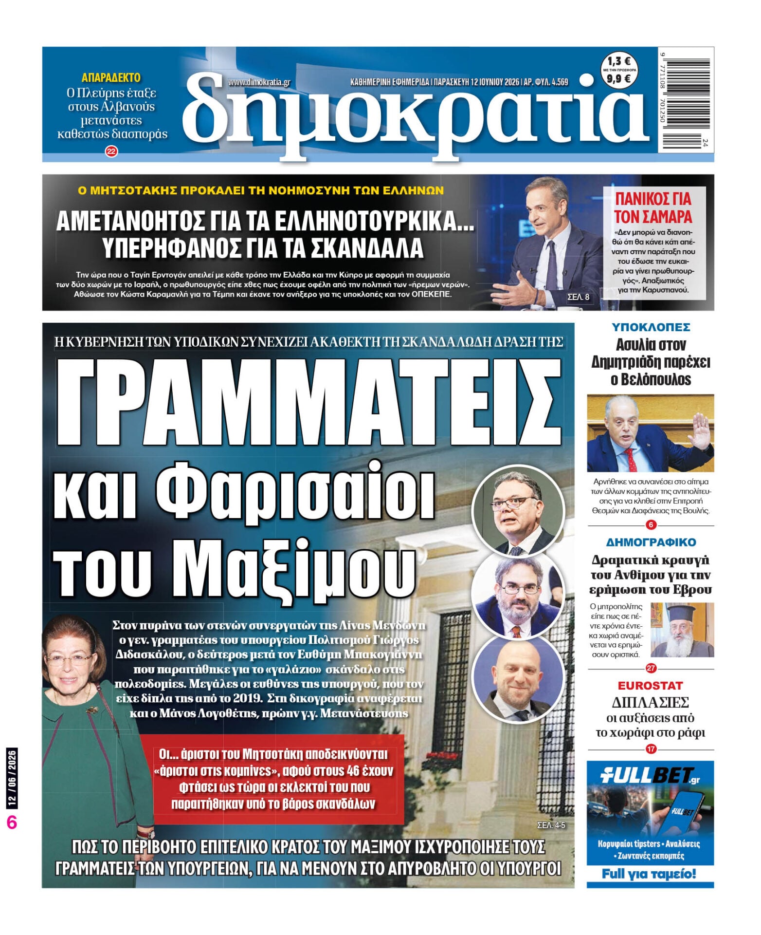 Παρασκευή 12/06/2026
