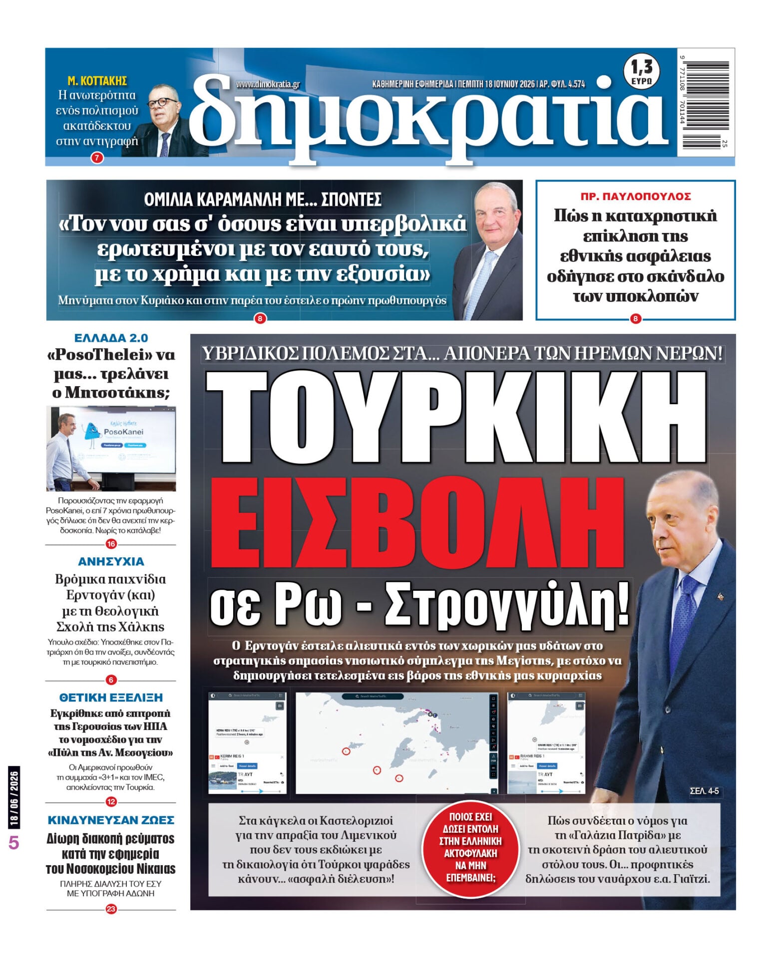 Πέμπτη 18/06/2026