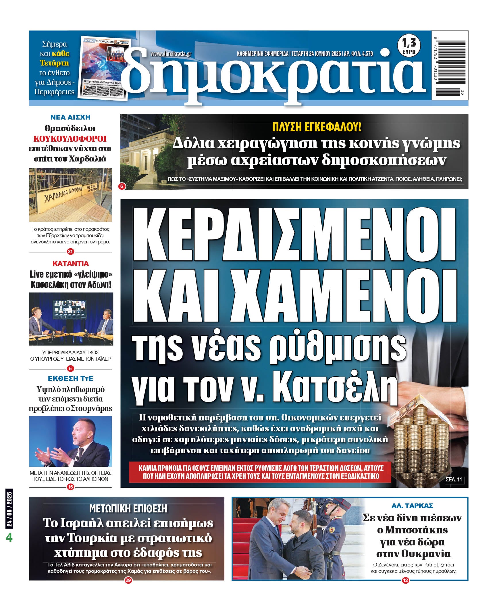 00_PROTH_NEW_24_06_2026.indd Το πρωτοσέλιδο της δημοκρατίας 24/06/2026