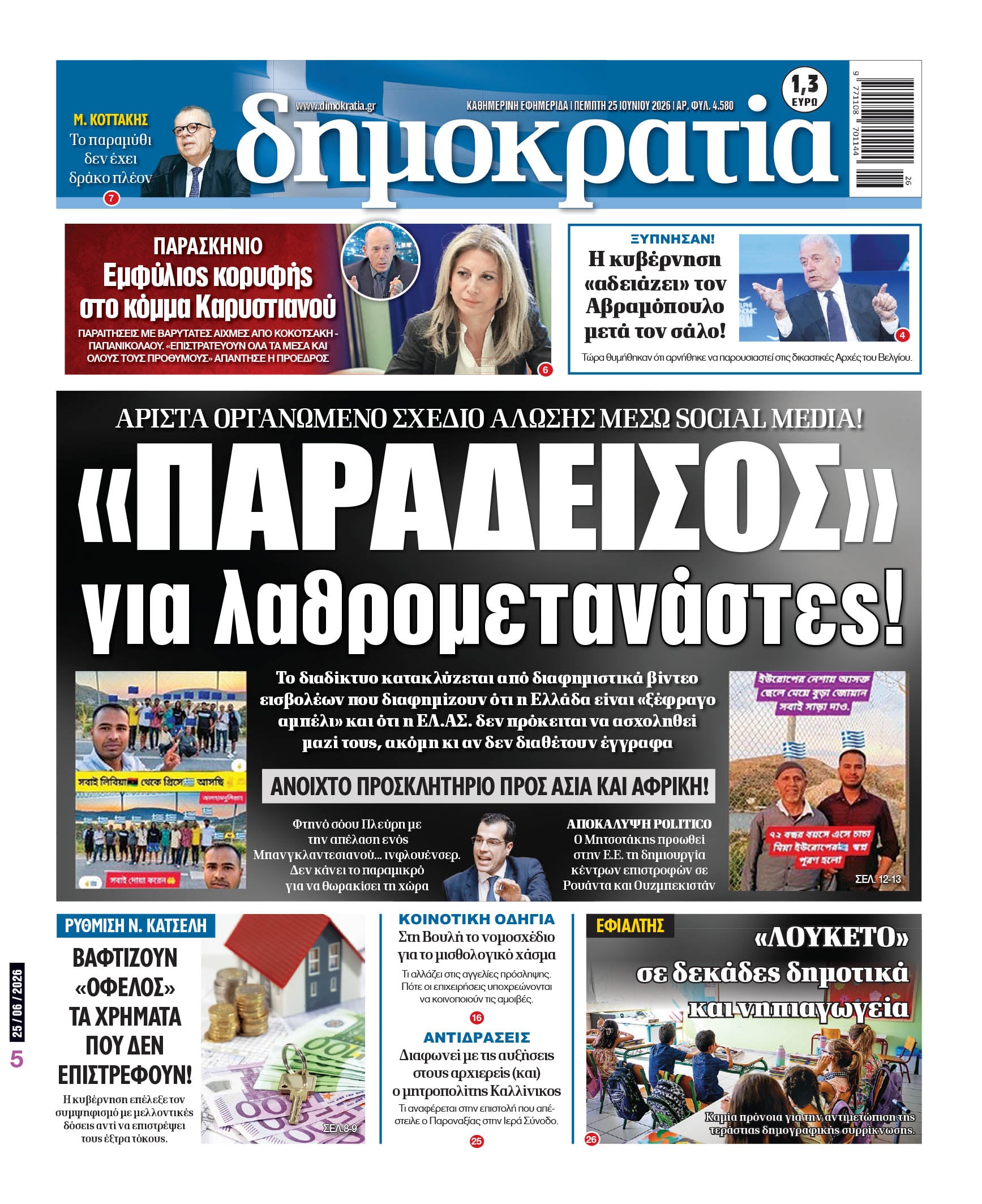 Πέμπτη 25/06/2026