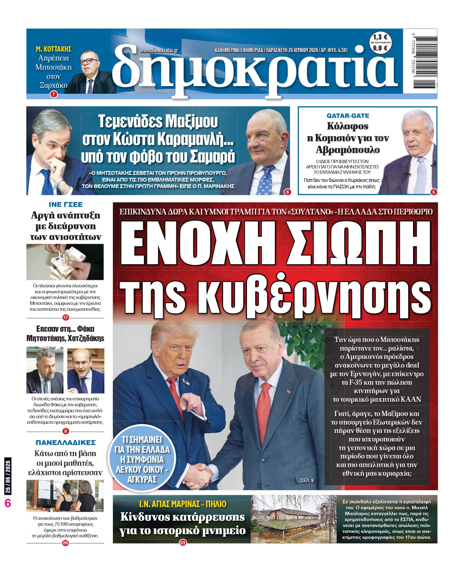 Παρασκευή 26/06/2026