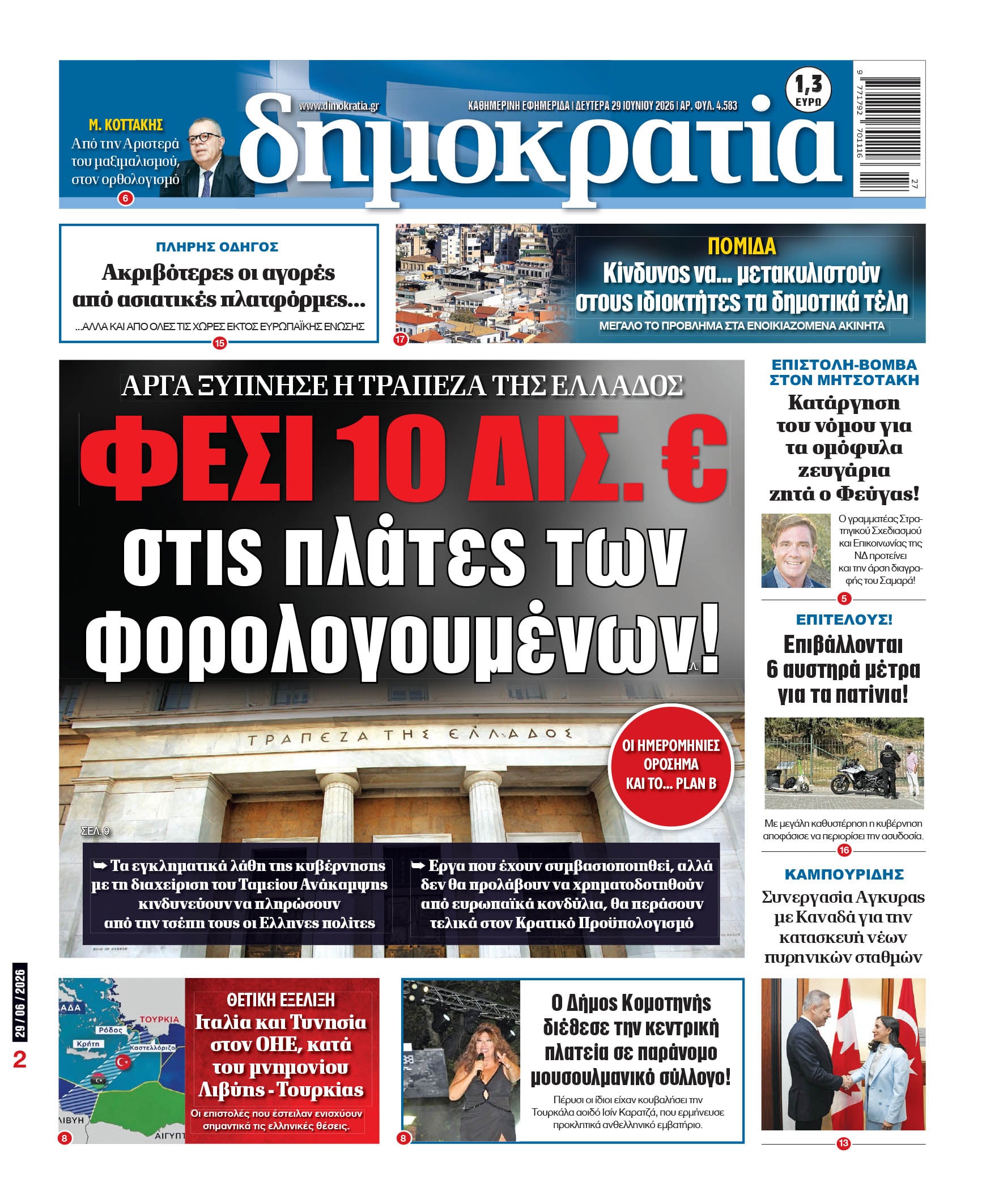 Δευτέρα 29/06/2026