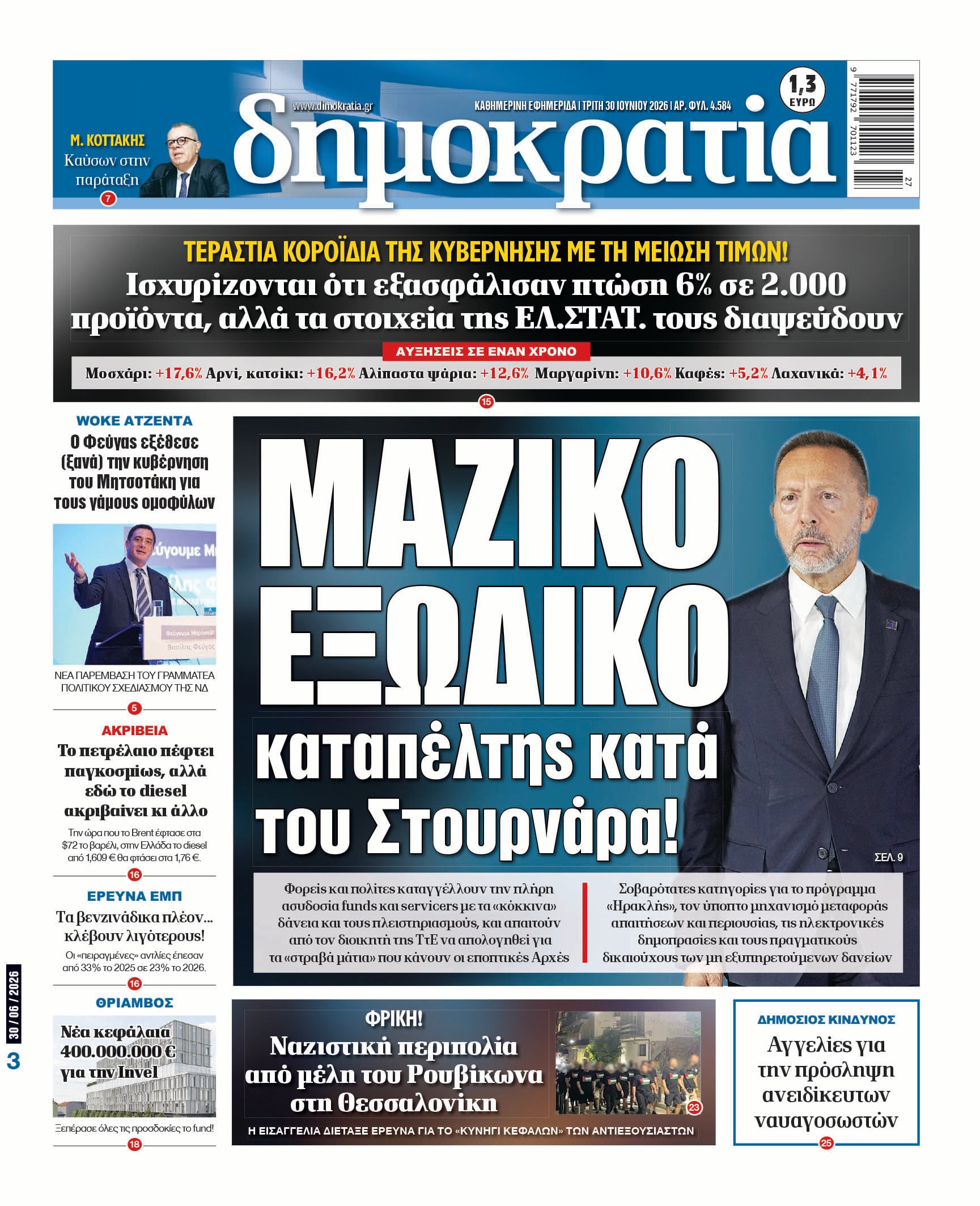 Τρίτη 30/06/2026