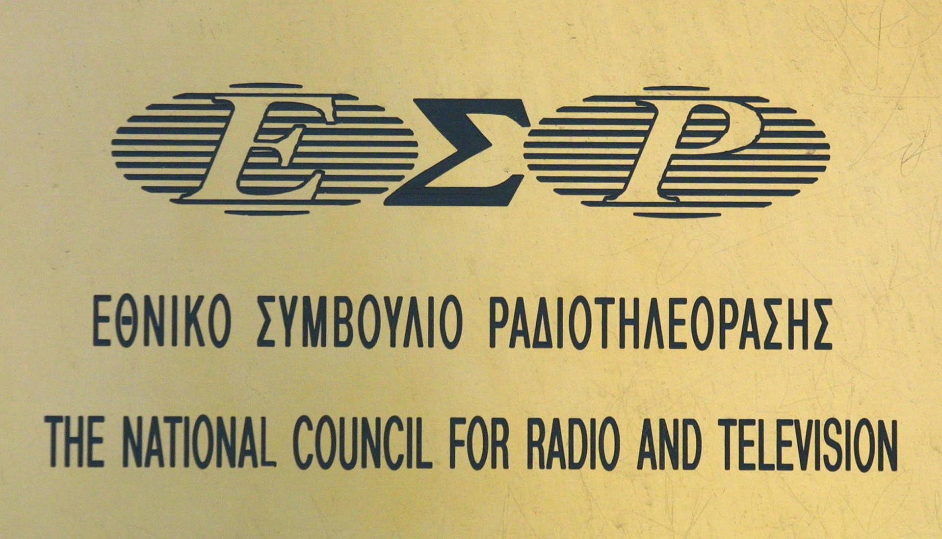 Μπράβο στο ΕΣΡ…