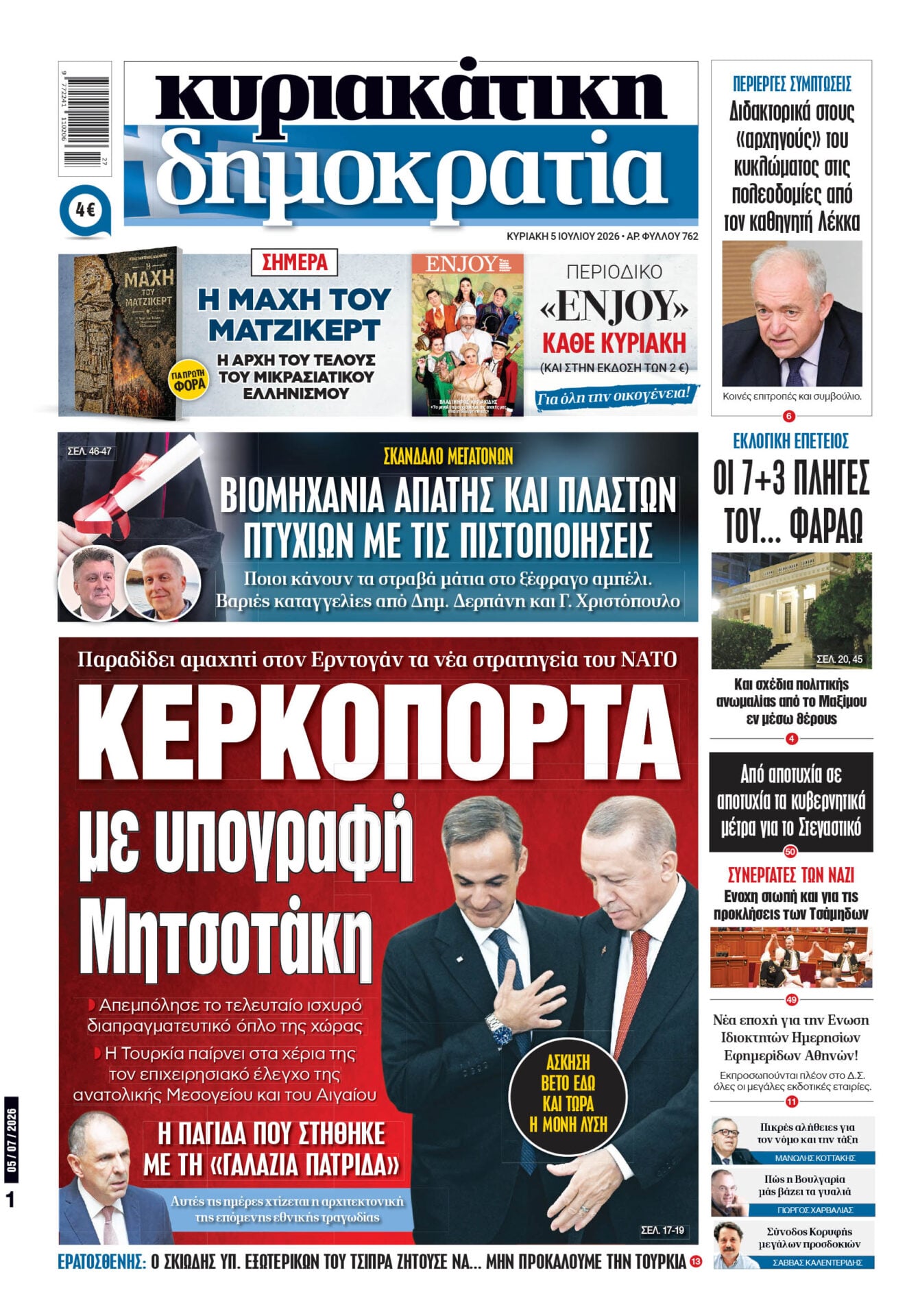 01_Cov_Kyr_05_07_2026.indd Το πρωτοσέλιδο της «δημοκρατίας», Κυριακή 05/07/2026