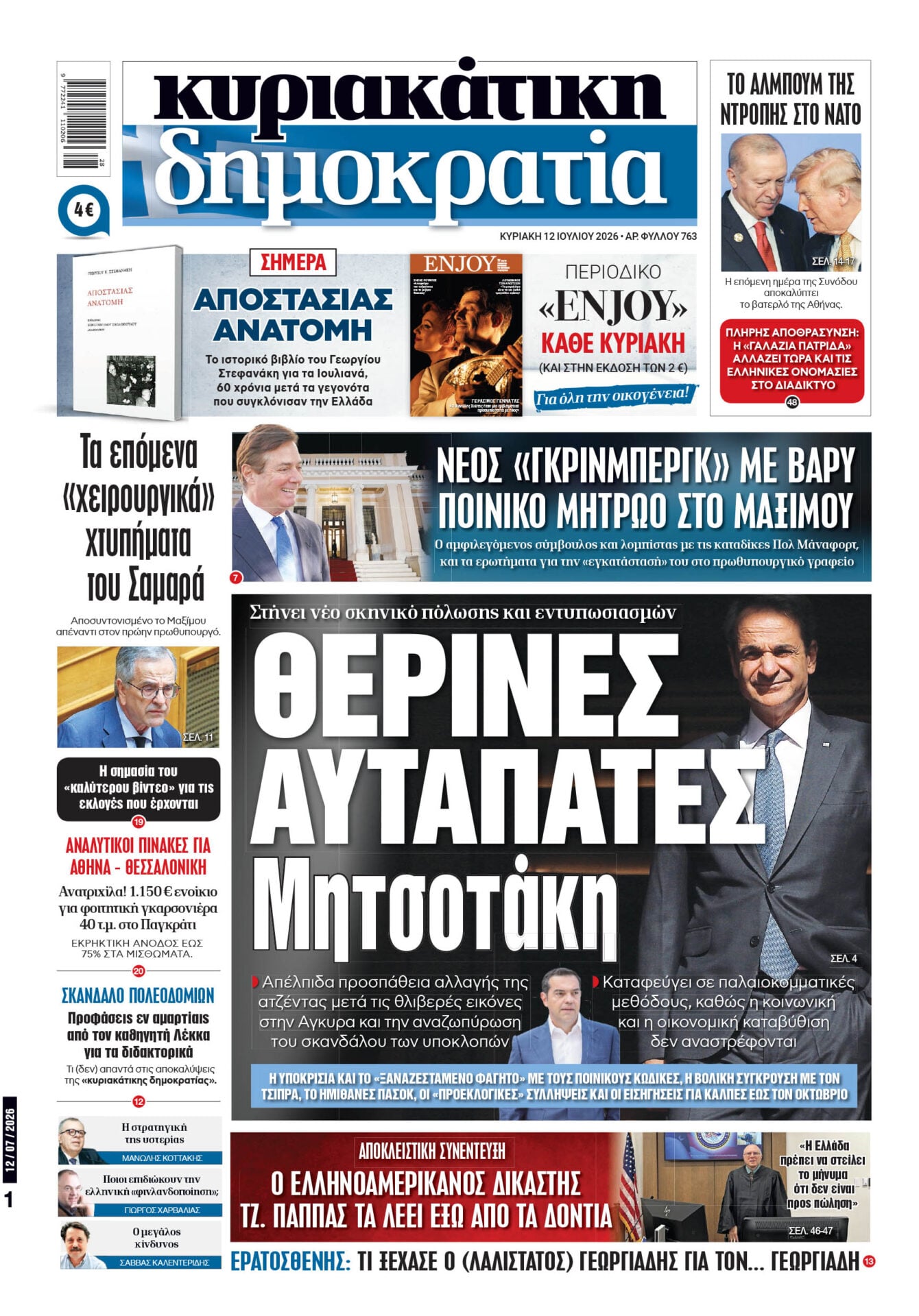 01_Cov_Kyr_12_07_2026.indd Το πρωτοσέλιδο της «δημοκρατίας», Κυριακή 12/07/2026