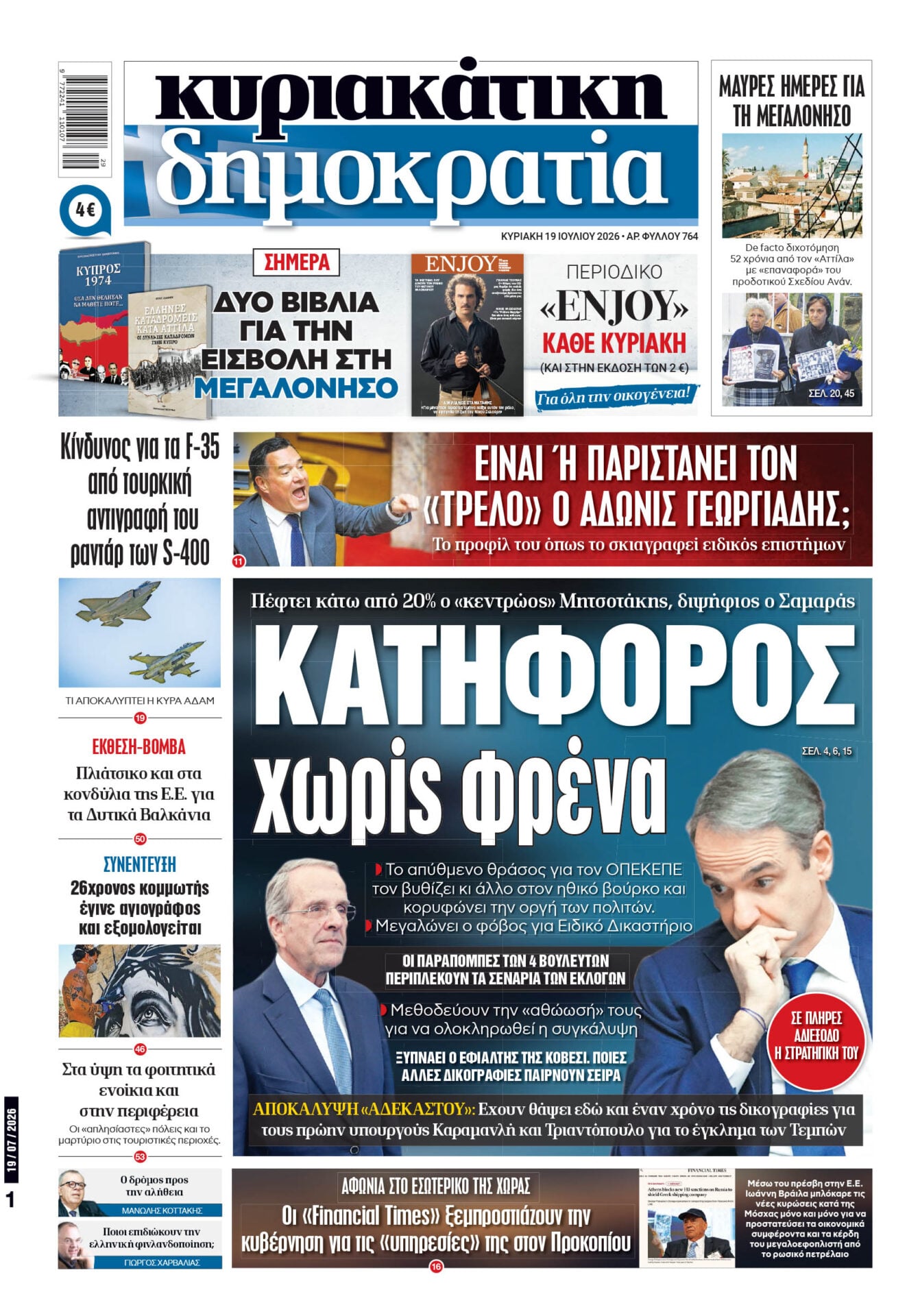 Το πρωτοσέλιδο της «δημοκρατίας», Κυριακή 19/07/2026 Το πρωτοσέλιδο της «δημοκρατίας», Κυριακή 19/07/2026