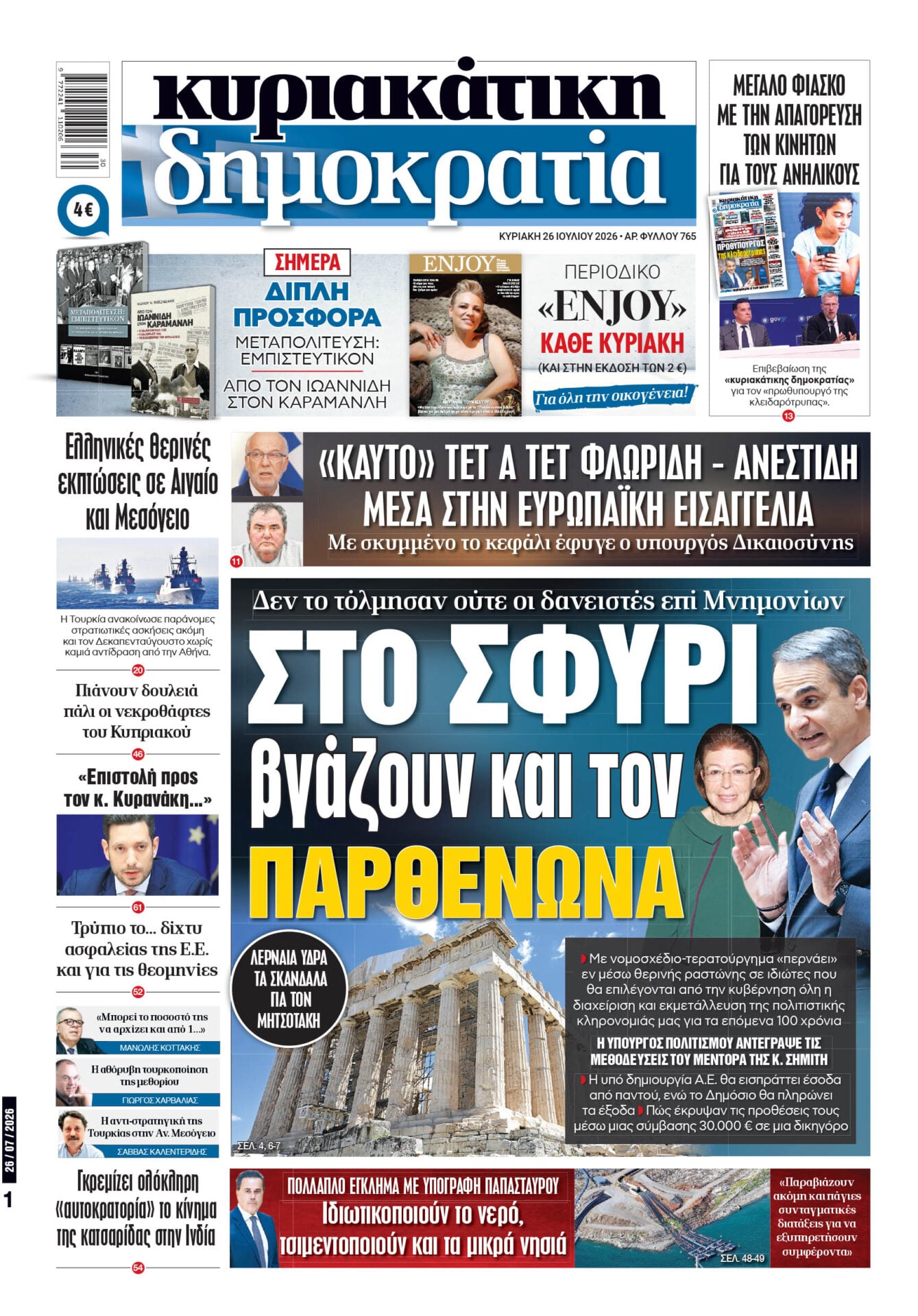 Το πρωτοσέλιδο της «δημοκρατίας», Κυριακή 26/07/2026