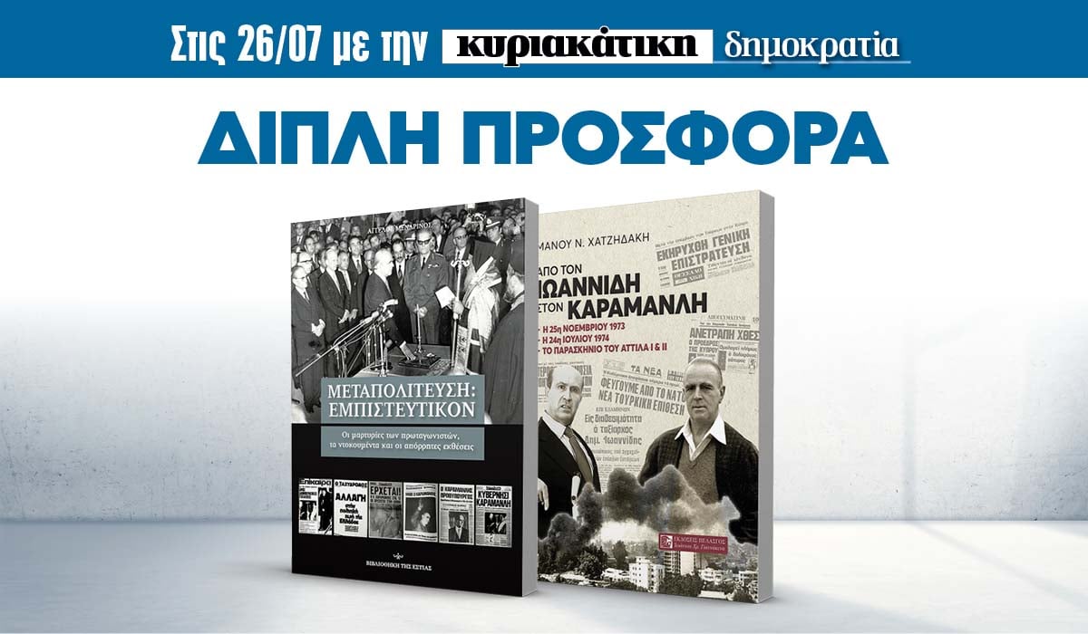 Την Κυριακή 26.07 με την κυριακάτικη «δημοκρατία»: Διπλή επετειακή προσφορά