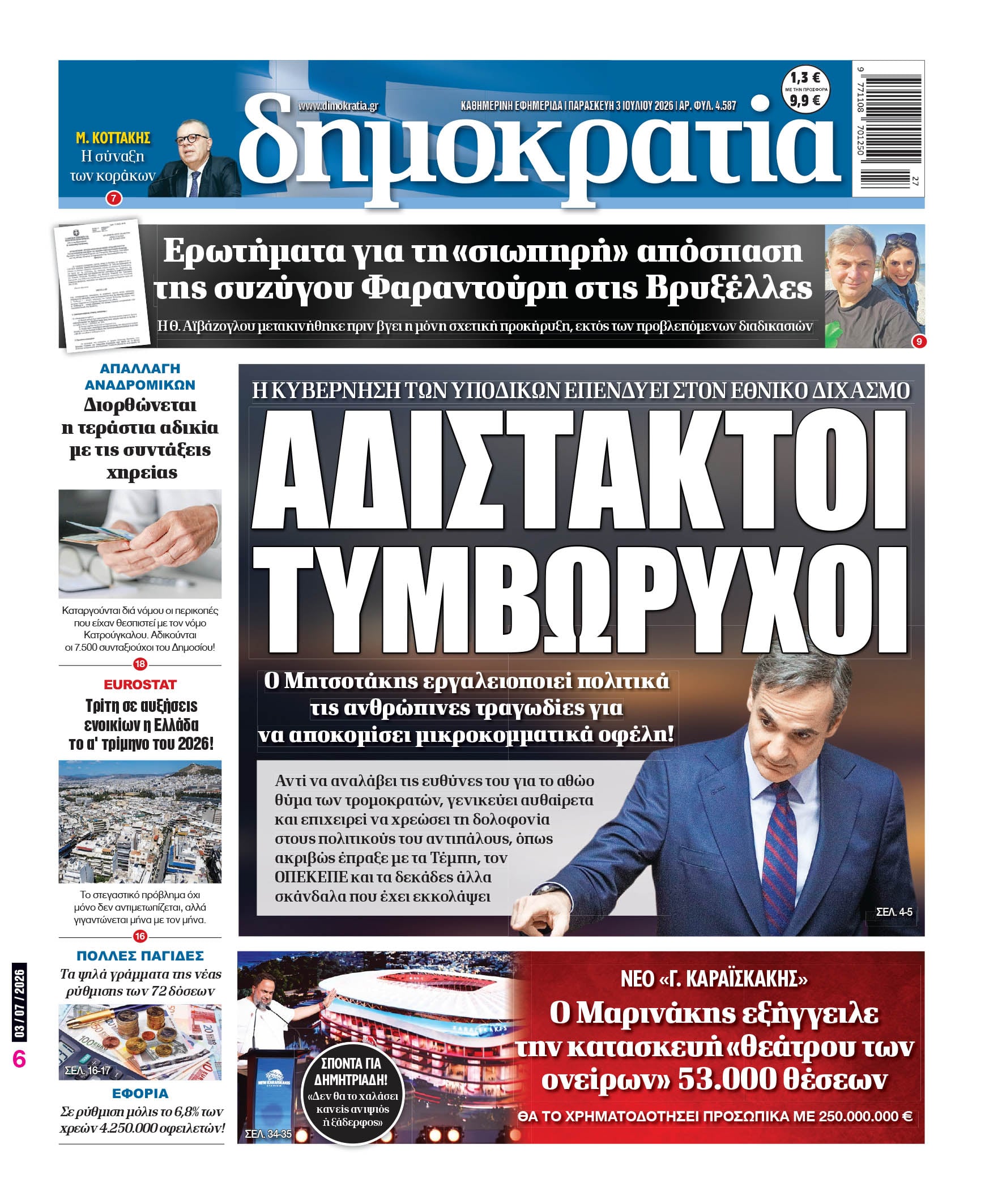 Παρασκευή 03/07/2026