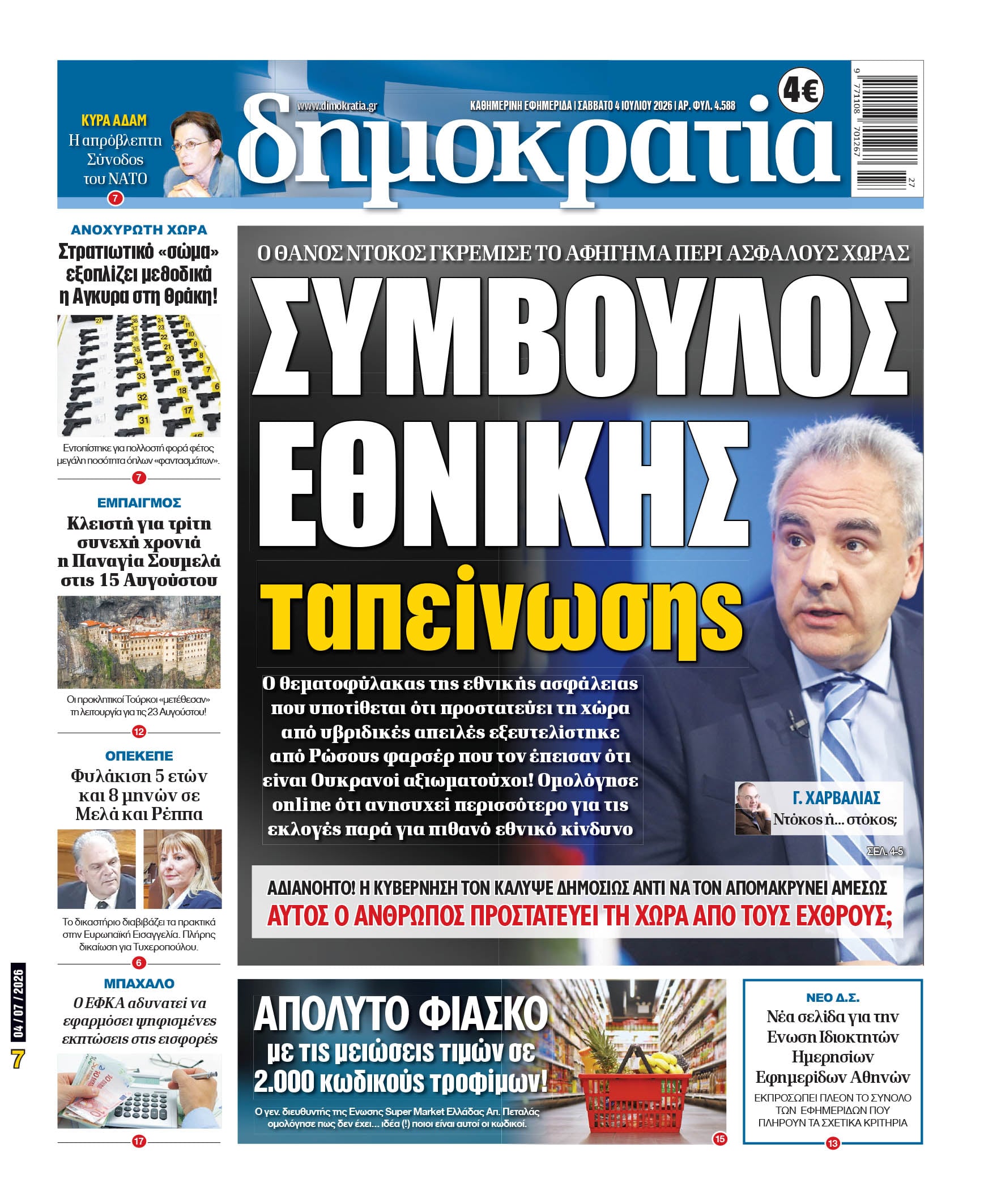 Σάββατο 04/07/2026