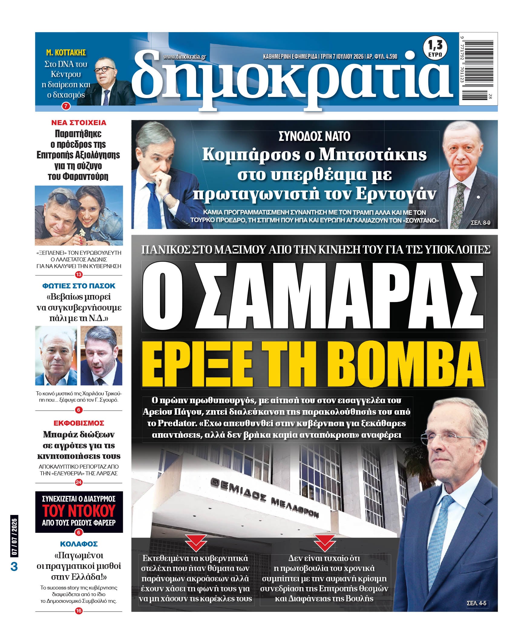 Τρίτη 07/07/2026