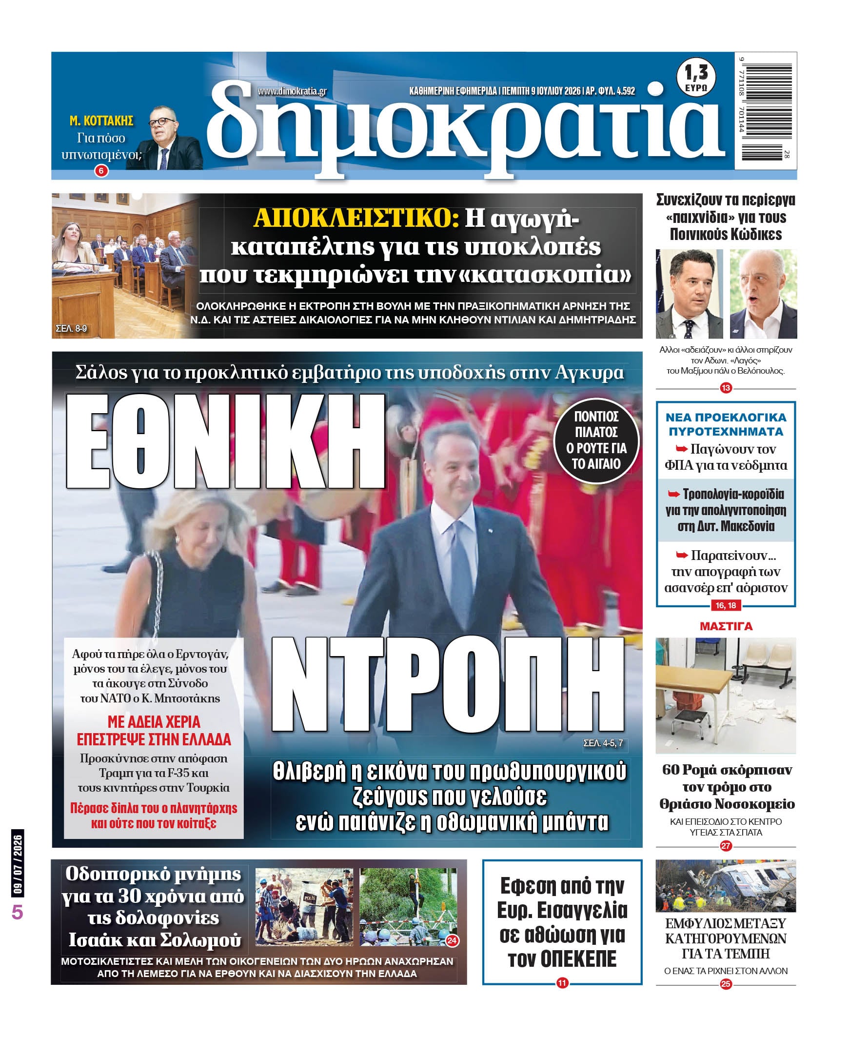 Πέμπτη 09/07/2026
