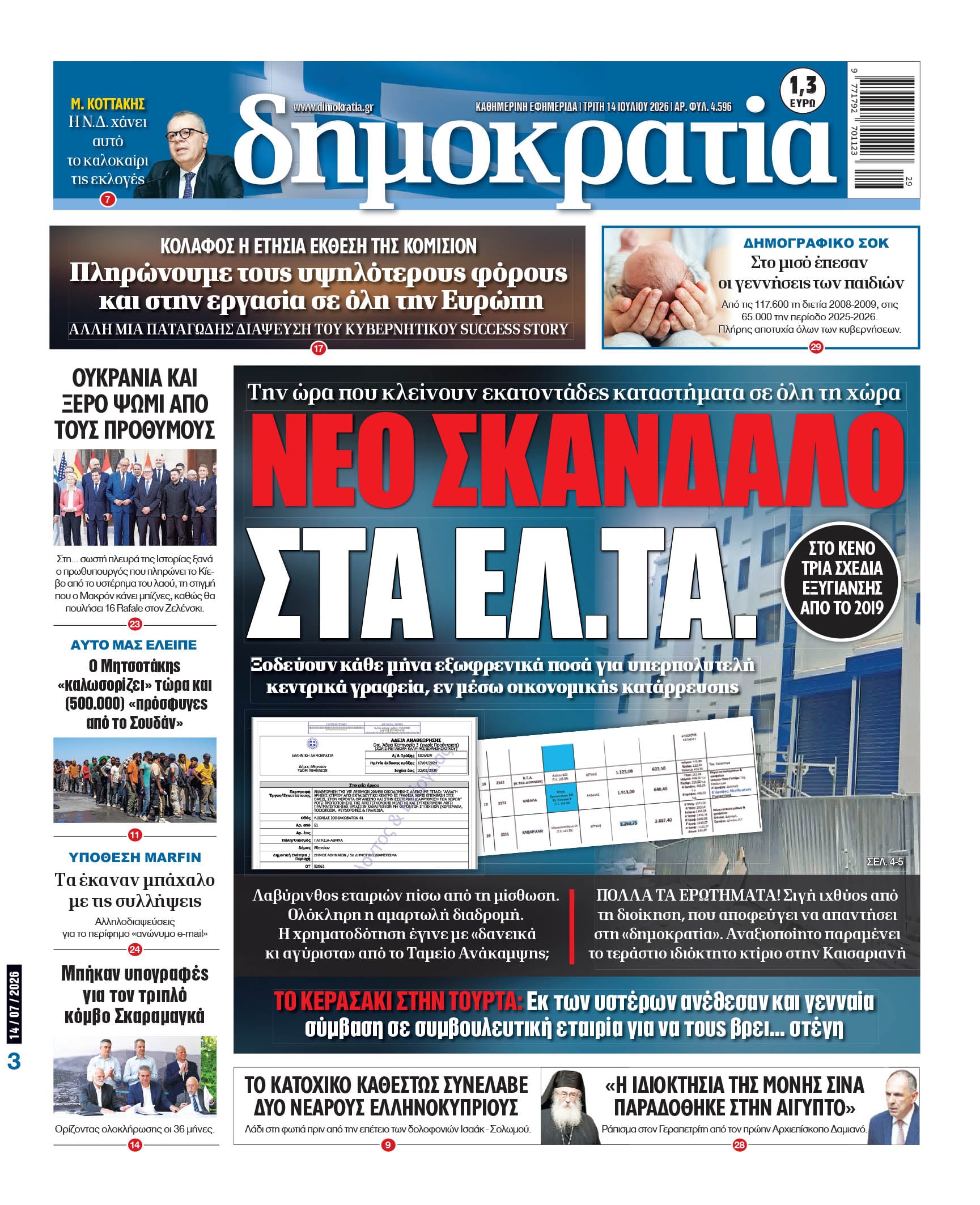 Το πρωτοσέλιδο της «δημοκρατίας», Τρίτη 14/07/2026
