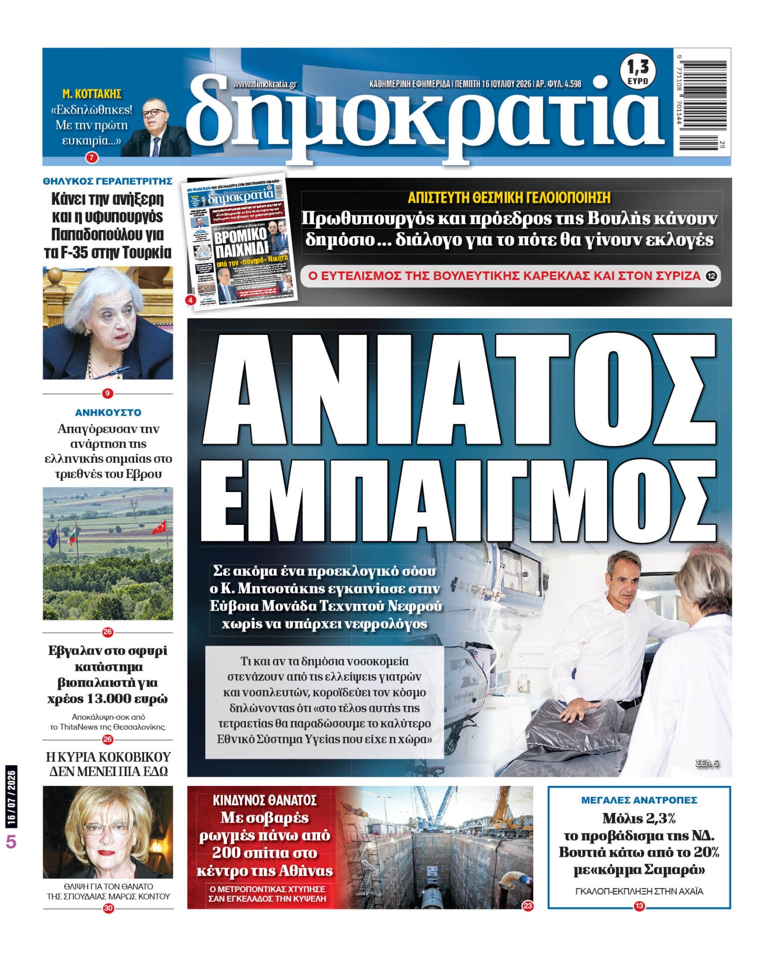 Το πρωτοσέλιδο της «δημοκρατίας», Πέμπτη 16/07/2026 Το πρωτοσέλιδο της «δημοκρατίας», Πέμπτη 16/07/2026