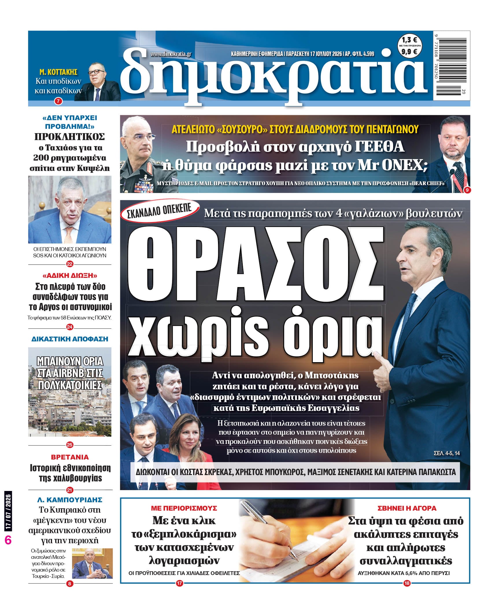 Το πρωτοσέλιδο της «δημοκρατίας», Παρασκευή 17/07/2026 Το πρωτοσέλιδο της «δημοκρατίας», Παρασκευή 17/07/2026