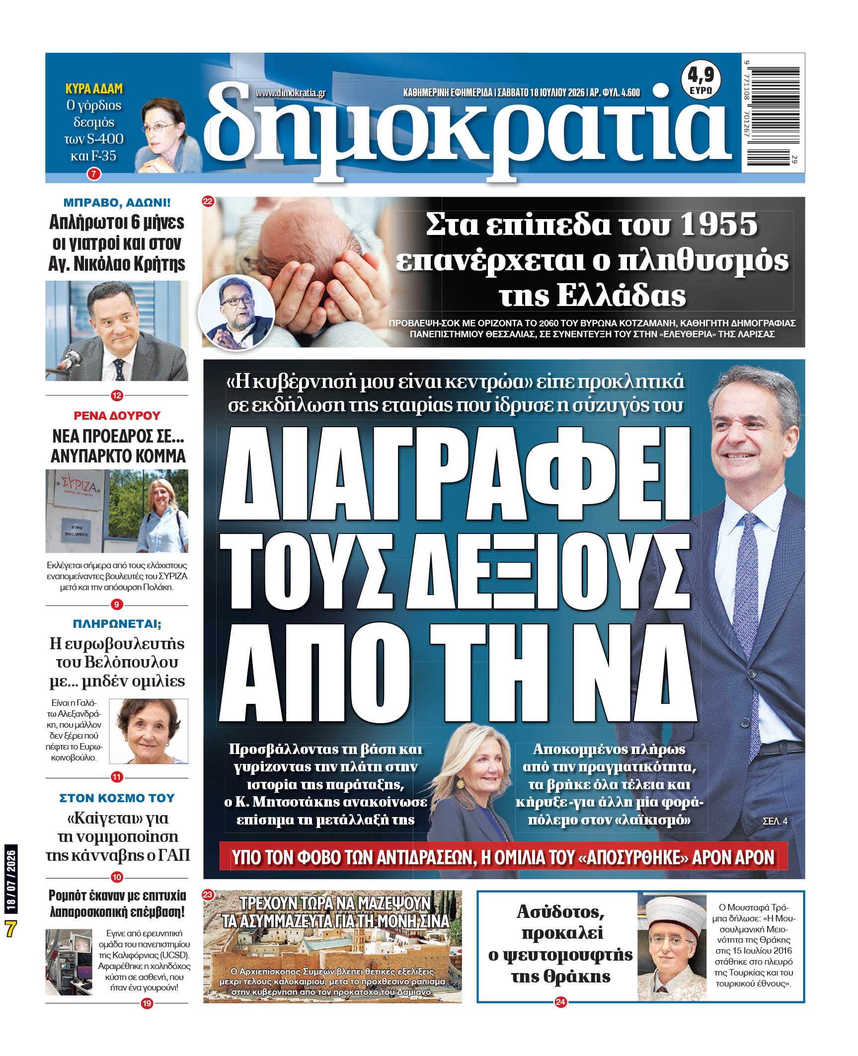 Το πρωτοσέλιδο της «δημοκρατίας», Σάββατο 18/07/2026 Το πρωτοσέλιδο της «δημοκρατίας», Σάββατο 18/07/2026