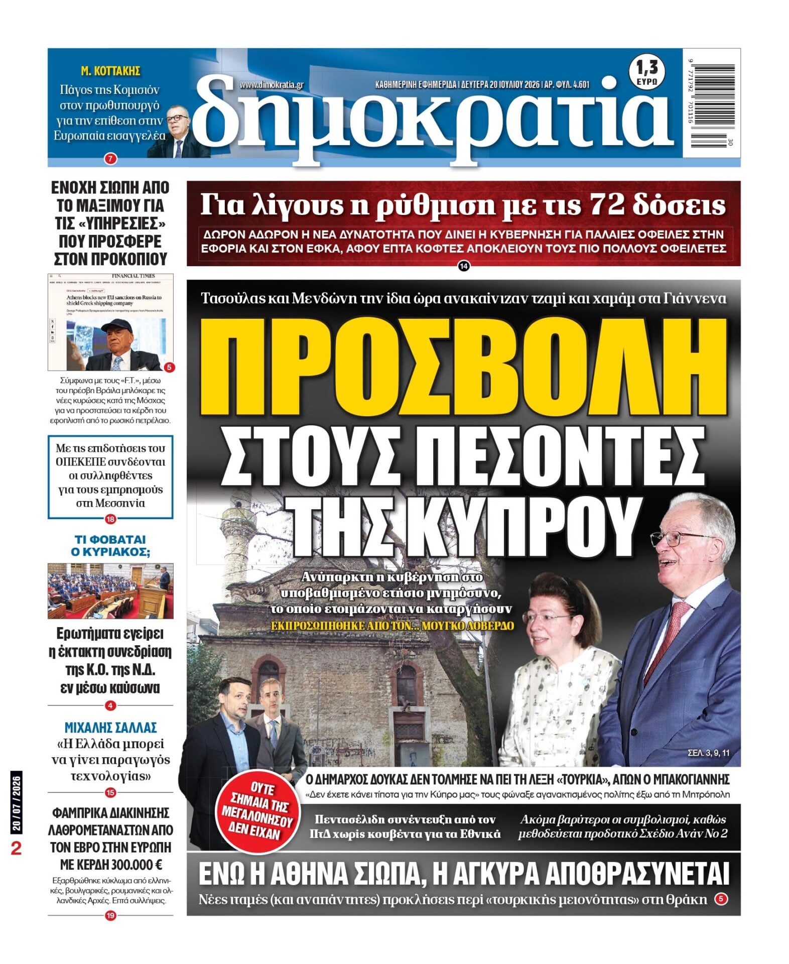 Δευτέρα 20/07/2026